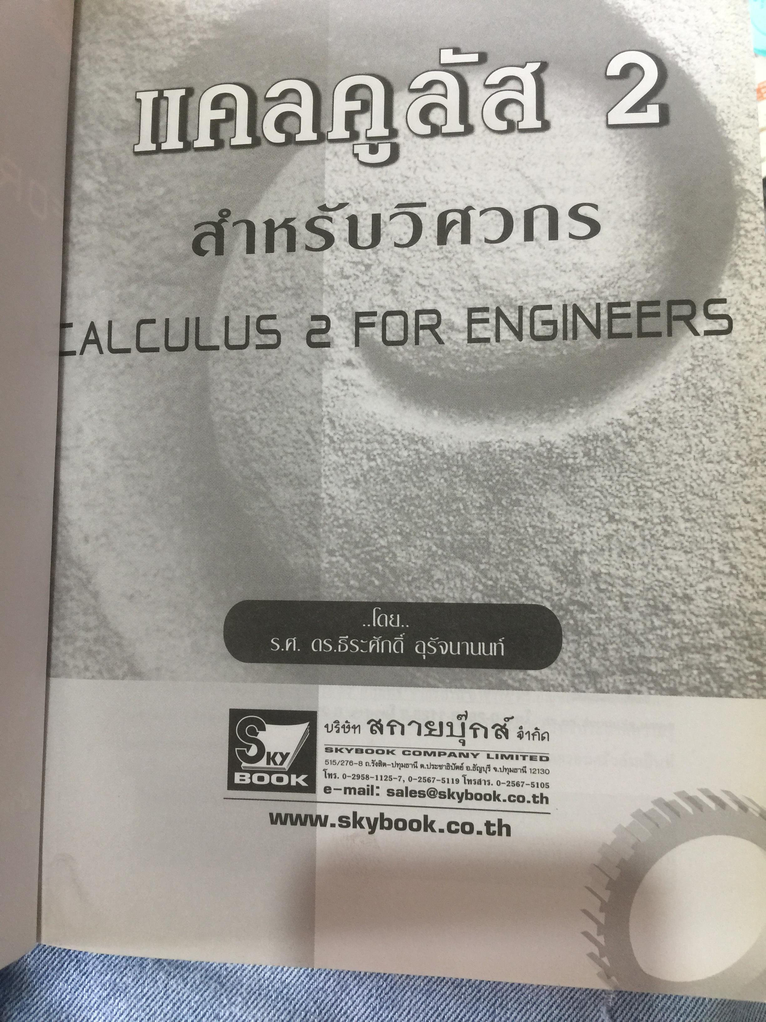 CALCULUS เล่ม 1-2. FOR ENGINEERS สำหรับวิศวกร นักศึกษาระดับ ปวศ. และระดับปริญญาตรี ผู้เขียน รศ ดร.ธีระศักดิ์ อุรัตนานนท์ 0 กก.