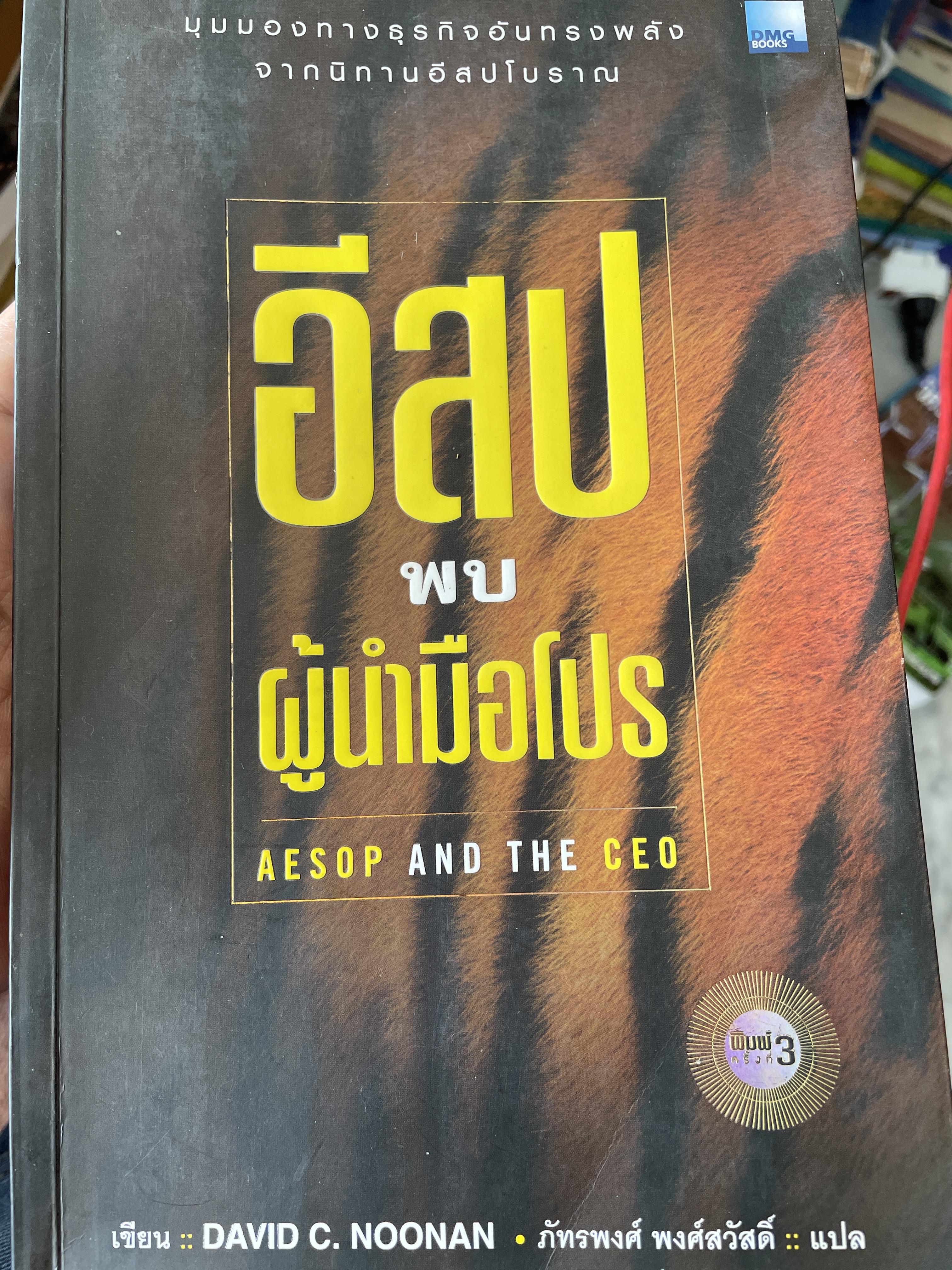 อีสปพบผู้นำมือโปร AESOP AND THE CEO. มุมมองทางธุรกิจอันทรงพลังจากนิทานอีสปโบราณ ผู้เขียน DAVID C. NOONAN. ผู้แปล ภัทรพงศ์ พงศ์สวัสดิ์ 0 กก.