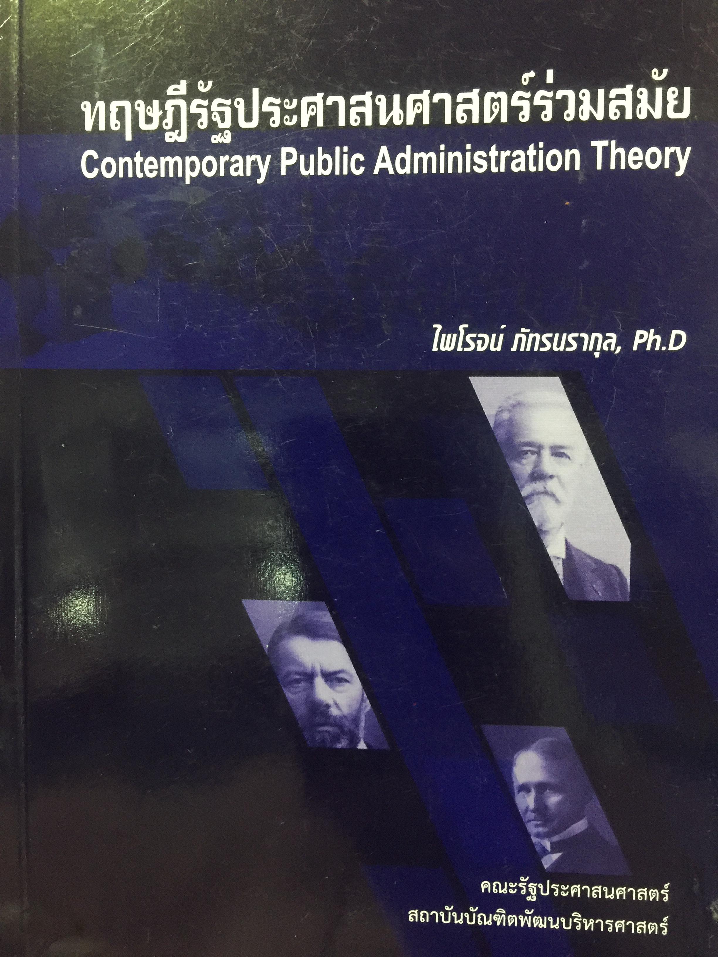 ทฤษฎีรัฐประศาสนศาสตร์ร่วมสมัย. Contemporary Public Administration Theory ผู้เขียน ไพโรจน์ ภัทรนรากุล 2 กก.