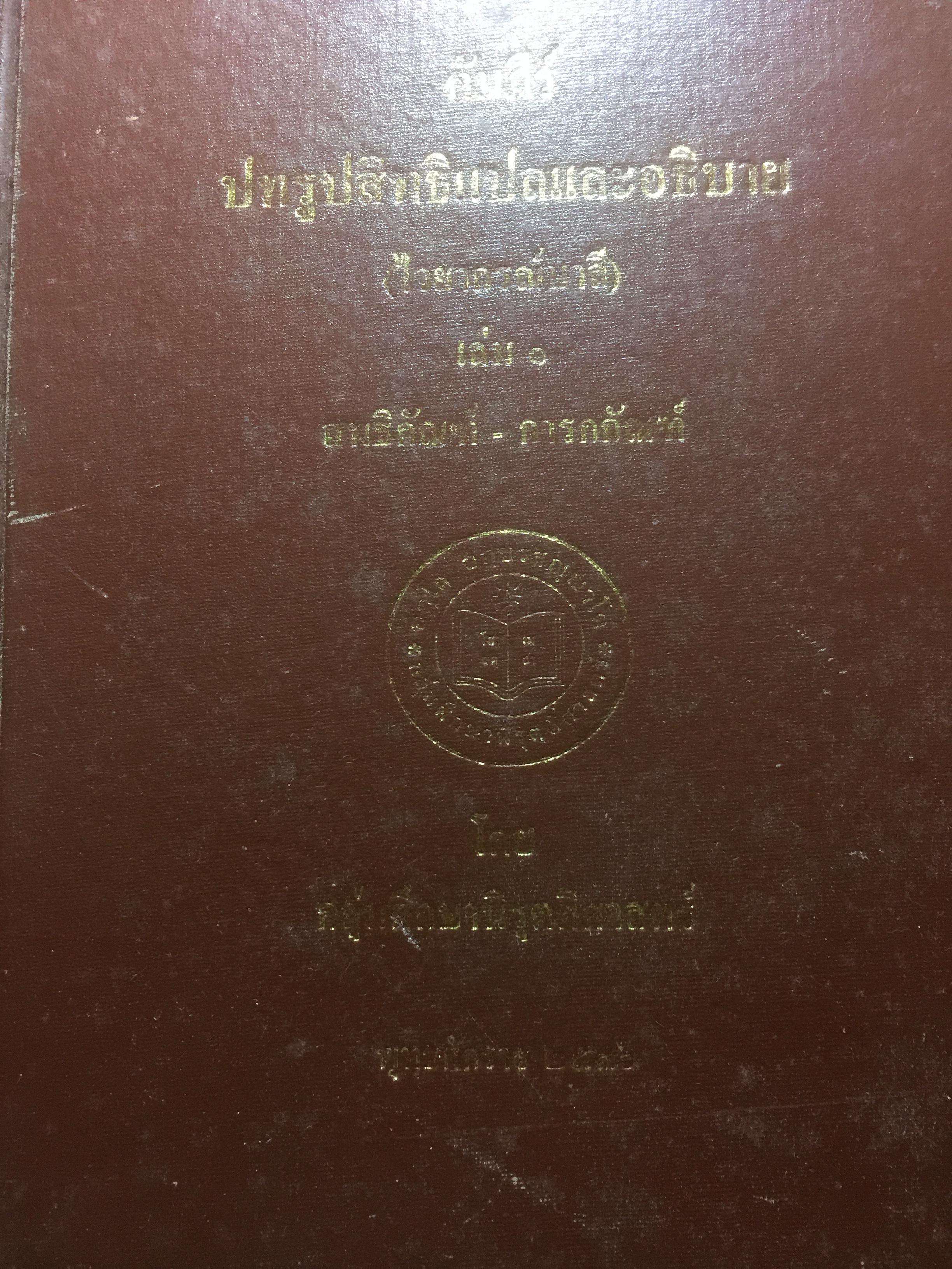 คัมภีร์ปทรูปสิทธิแปลและอธิบาย(ไวยากรณ์บาลี) เล่ม 1-2 รวม 2 เล่ม โดย กลุ่มศึกษานิรุตติศาสตร์ 0 กก.