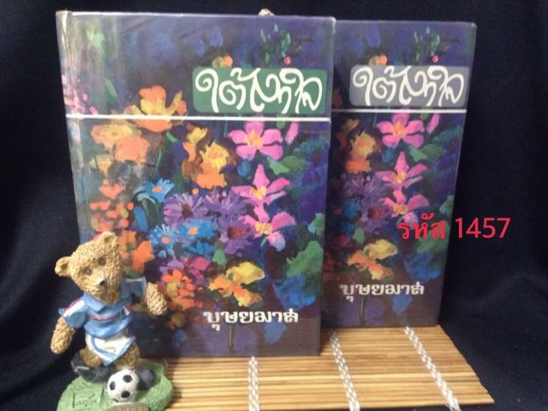 ใต้เงาใจ