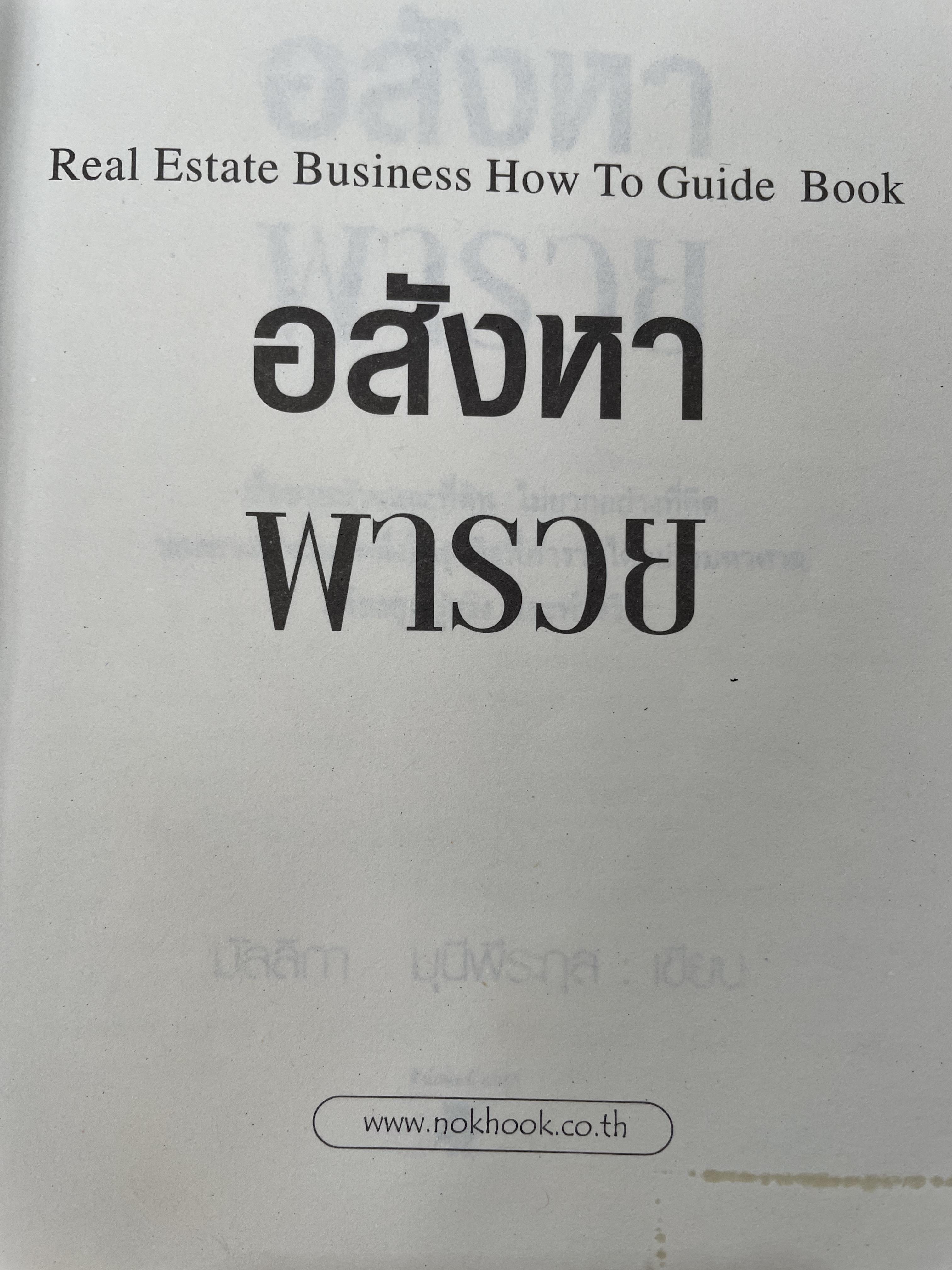 อสังหา พารวย Real Estate Business How To Guide Book จากประสบการณ์มากกว่า 20 ปี รู้จริง รวยได้ ข้อมูลถูกต้องมากที่สุด ผู้เขียน มัลลิกา มุนีพีระกุล 0 กก.