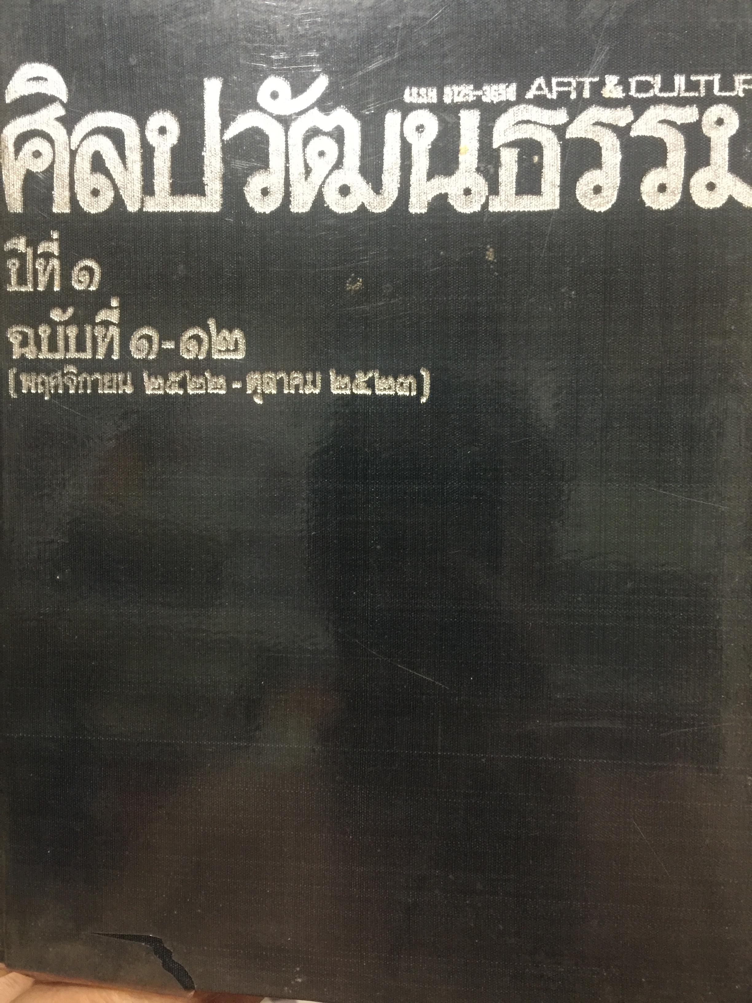 ศิลปวัฒนธรรม ปีที่ 1 ฉบับที่ 1-12 ( พฤศจิกายน 2522 - ตุลาคม 2523) 0 กก.