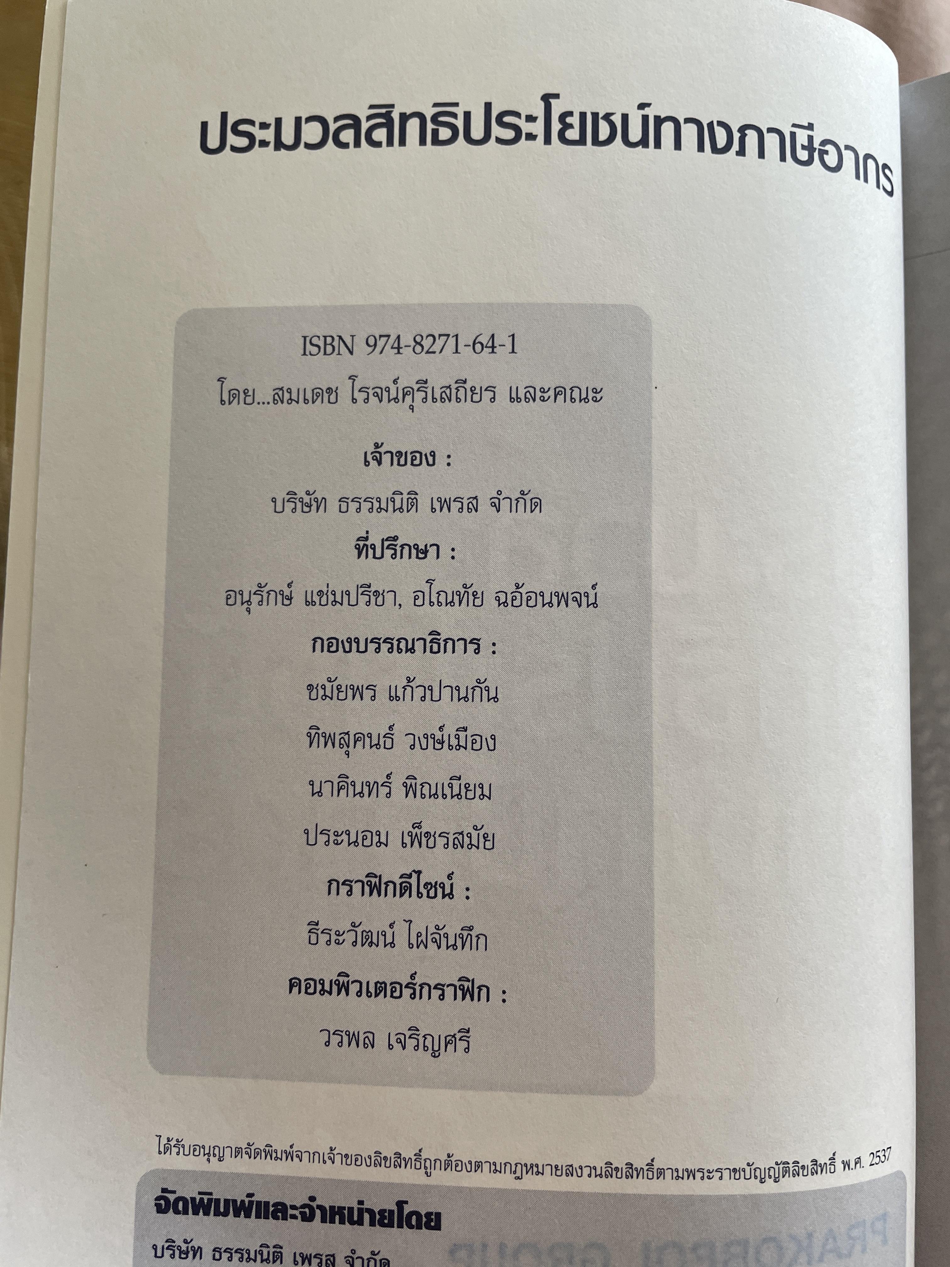 ประมวลสิทธิประโยชน์ทางภาษีอากร โดย สมเดช โรจน์คุรีเสถียร 1,200 กรัม