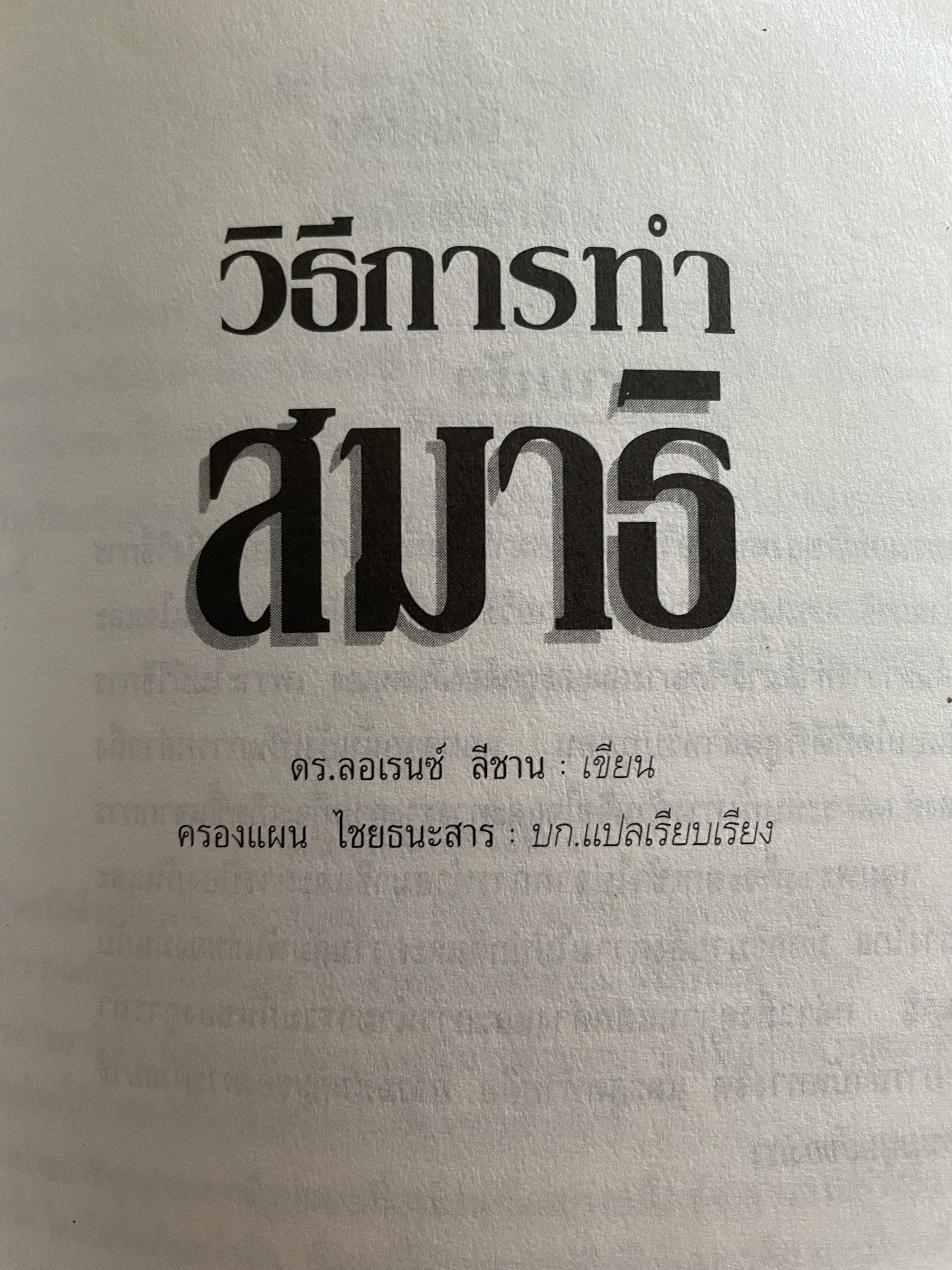 วิธีการทำสมาธิ ผู้เขียน ดร.ลอเรนซ์ ลีซาน ผู้แปลและเรียบเรียง ครองแผน ไชยะธนสาร 600 กรัม