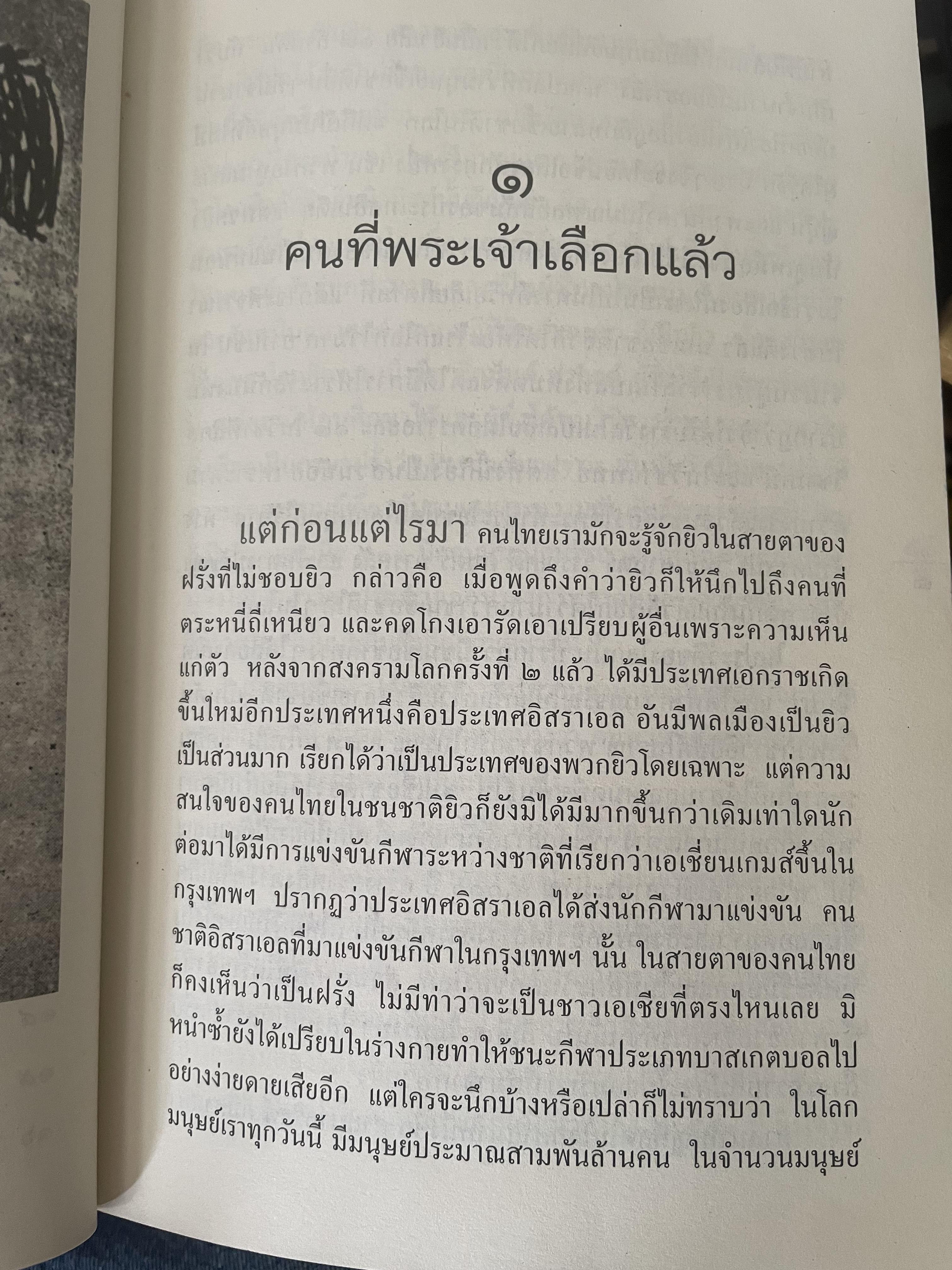 ยิว ผู้เขียน ม.ร.ว.คึกฤทธิ์ ปราโมช เป็นหนังสือมือสองสภาพดี 2,200 กรัม