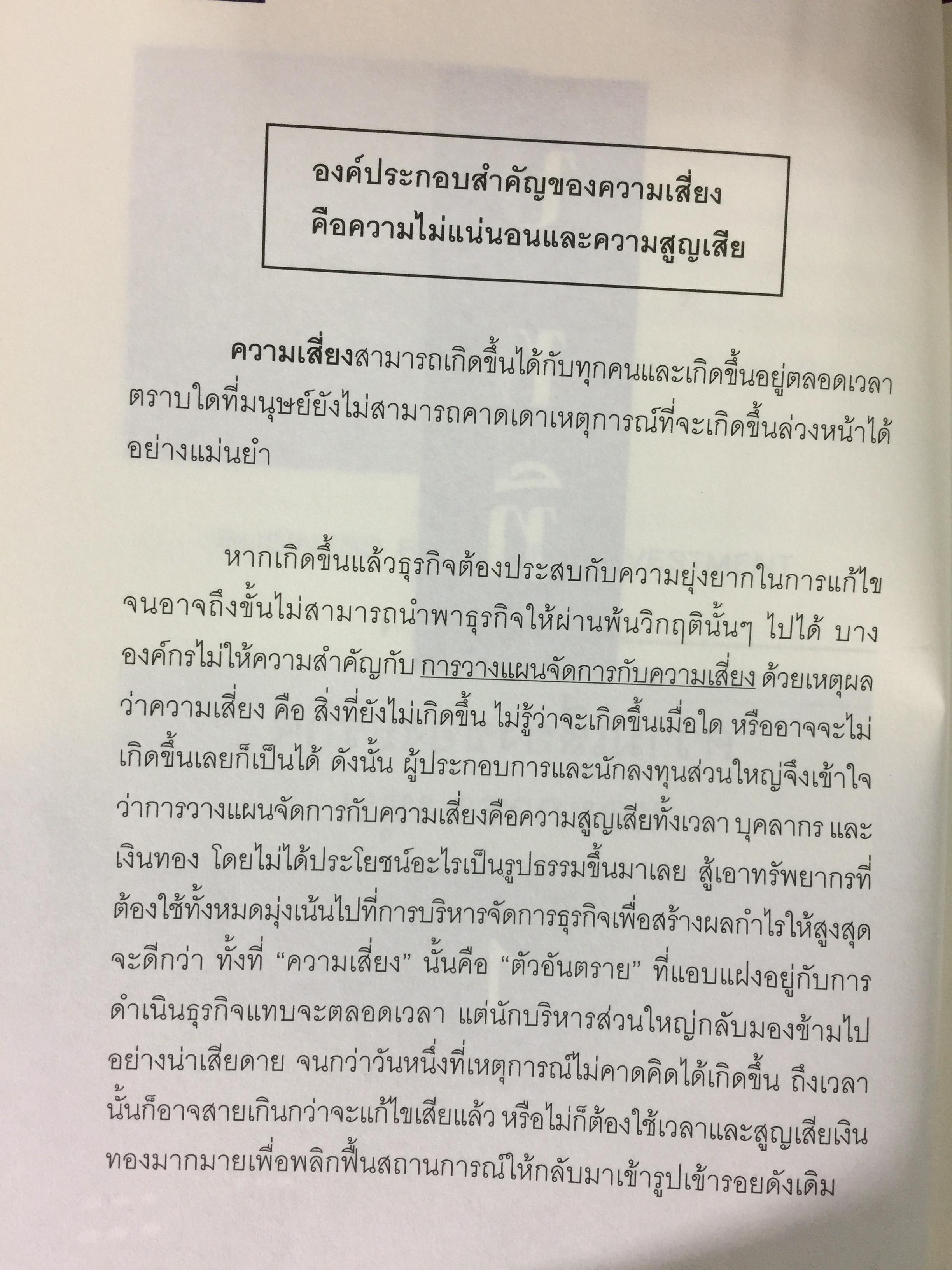 บริหารกำไรให้ธุรกิจ ปิดตายทุกช่องทางความเสี่ยง. PROTECT BUSINESS RISKS STRATEGY 1,500 กรัม