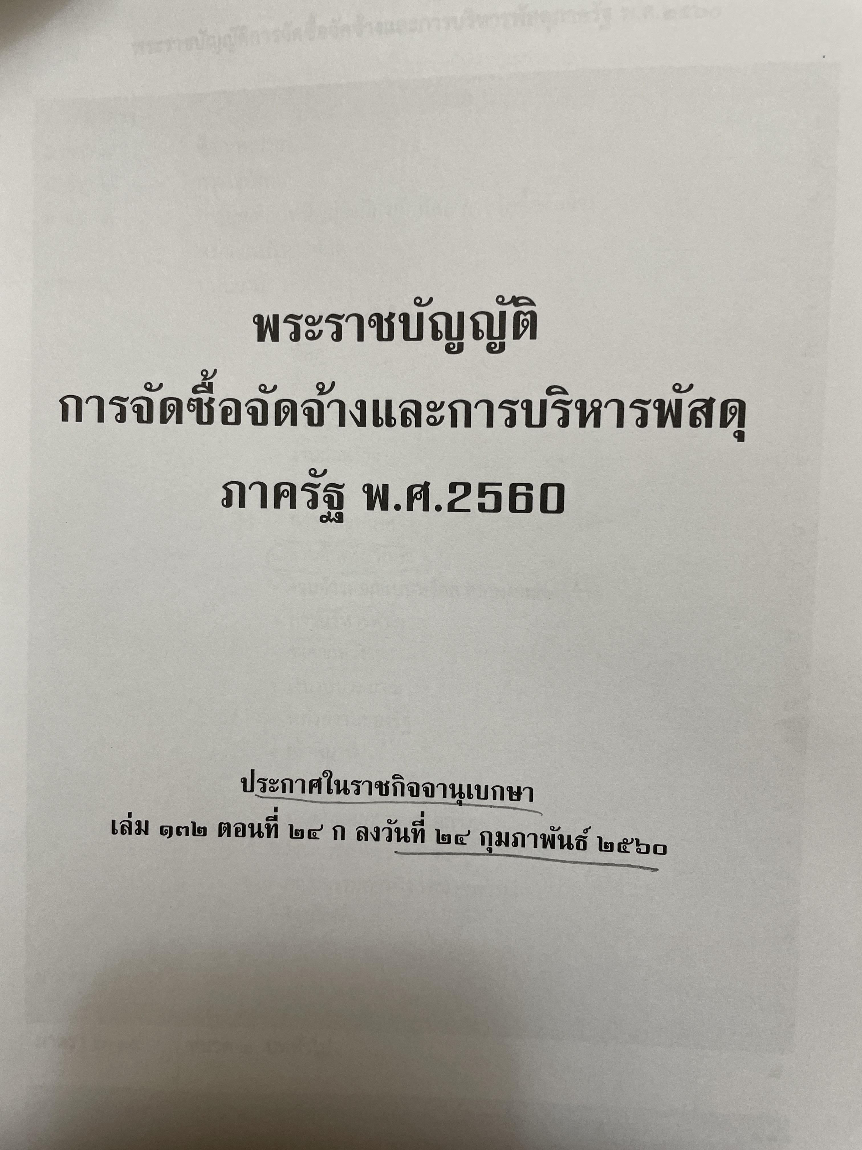 คู่มือปฎิบัติงาน ประมวลกฎหมายเกี่ยวกับการจัดซื้อจัดจ้างและการบริหารพัสดุภาครัฐ โดย อธิวัฒน์ โยอาศรี 2,300 กรัม