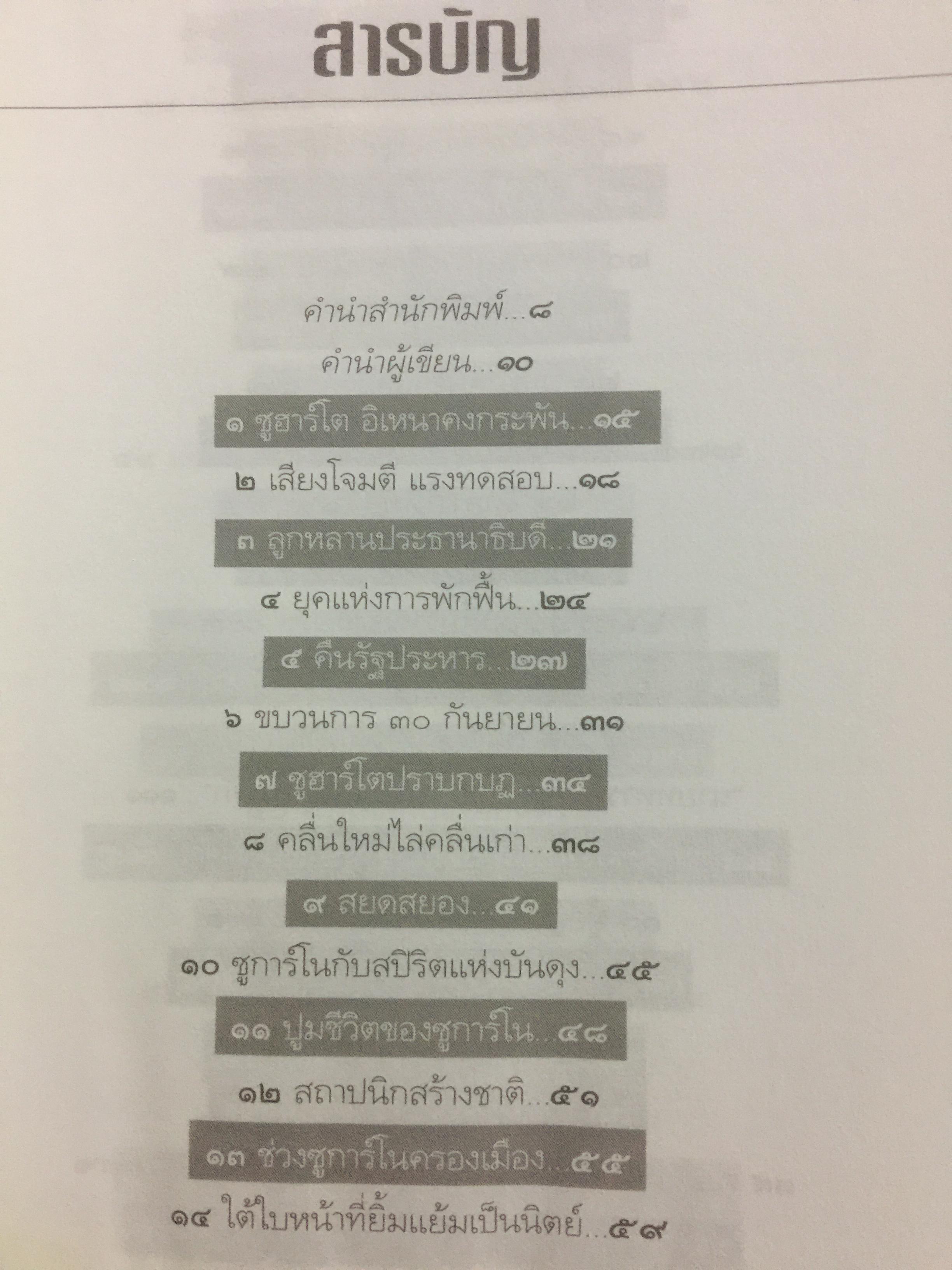ซูฮาร์โต. SUHARTO. อิเหนาคงกระพัน ผู้ท้าทายโลด นักยุทธวิธีผู้ได้มาซึ่งอำนาจ และเพียบด้วยเพทุบาย 500 กรัม