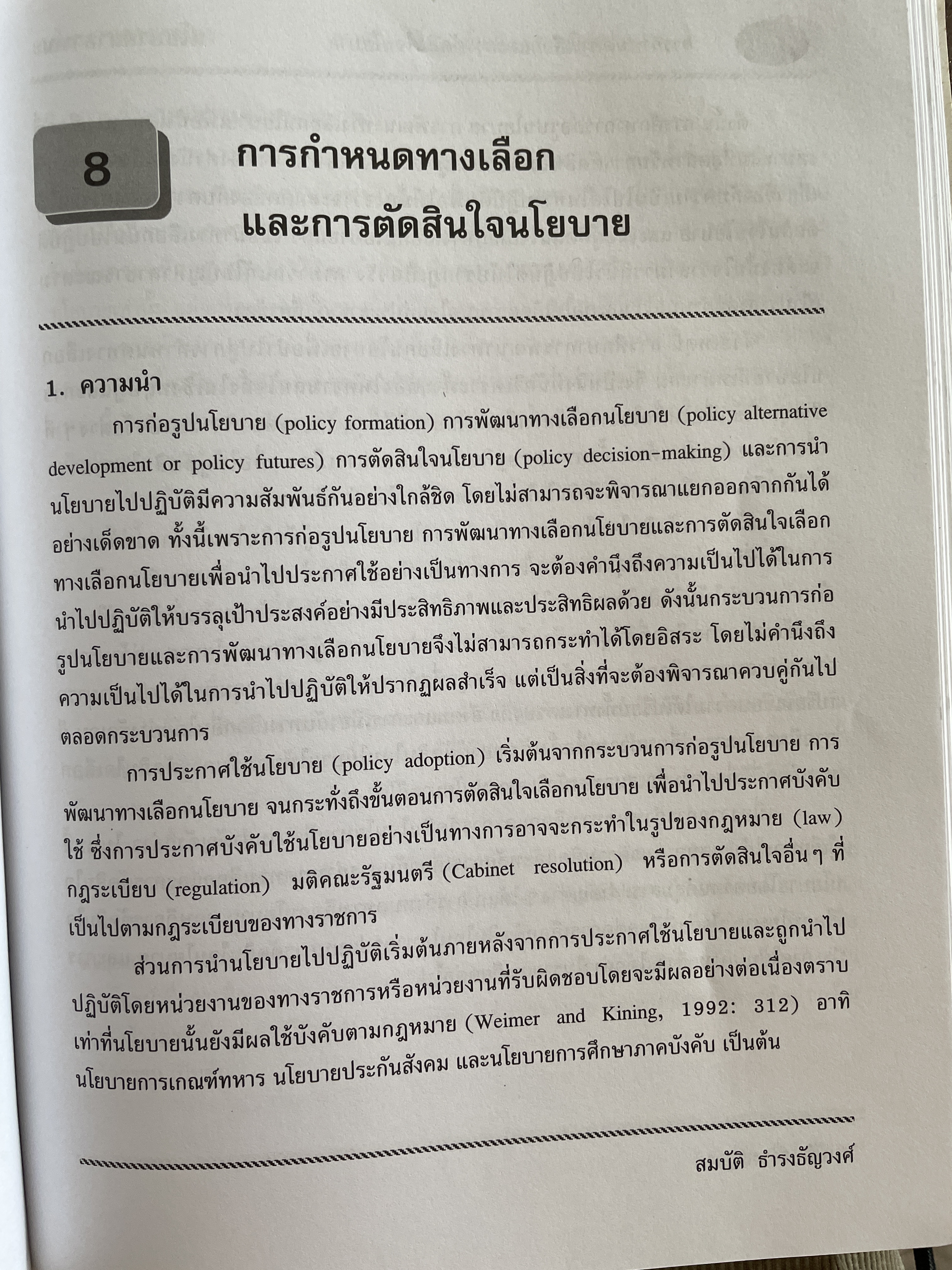 นโยบายสาธารณะ แนวความคิด การวิเคราะห์ และกระบวนการ ผู้เขียน ศาสตราจารย์ ดร. สมบัติ. ธำรงธัญวงษ์ คณะรัฐประศาสนศาสตร์ สถาบันบัณฑิตพัฒนบริหารศาสตรฺ์ 7,500 กรัม