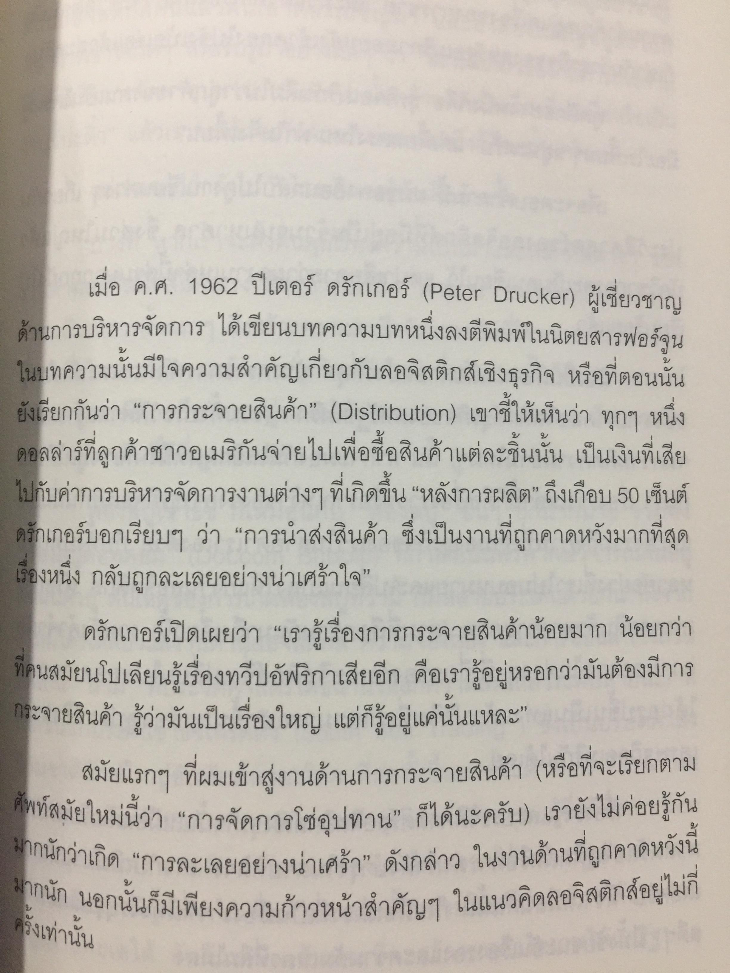 เพราะ ลอจิสติกส์ เป็นมากกว่า การส่ง ศิลป์แห่งการจัดการโซ่อุปทาน จาก Delivering the goods 0 กก.