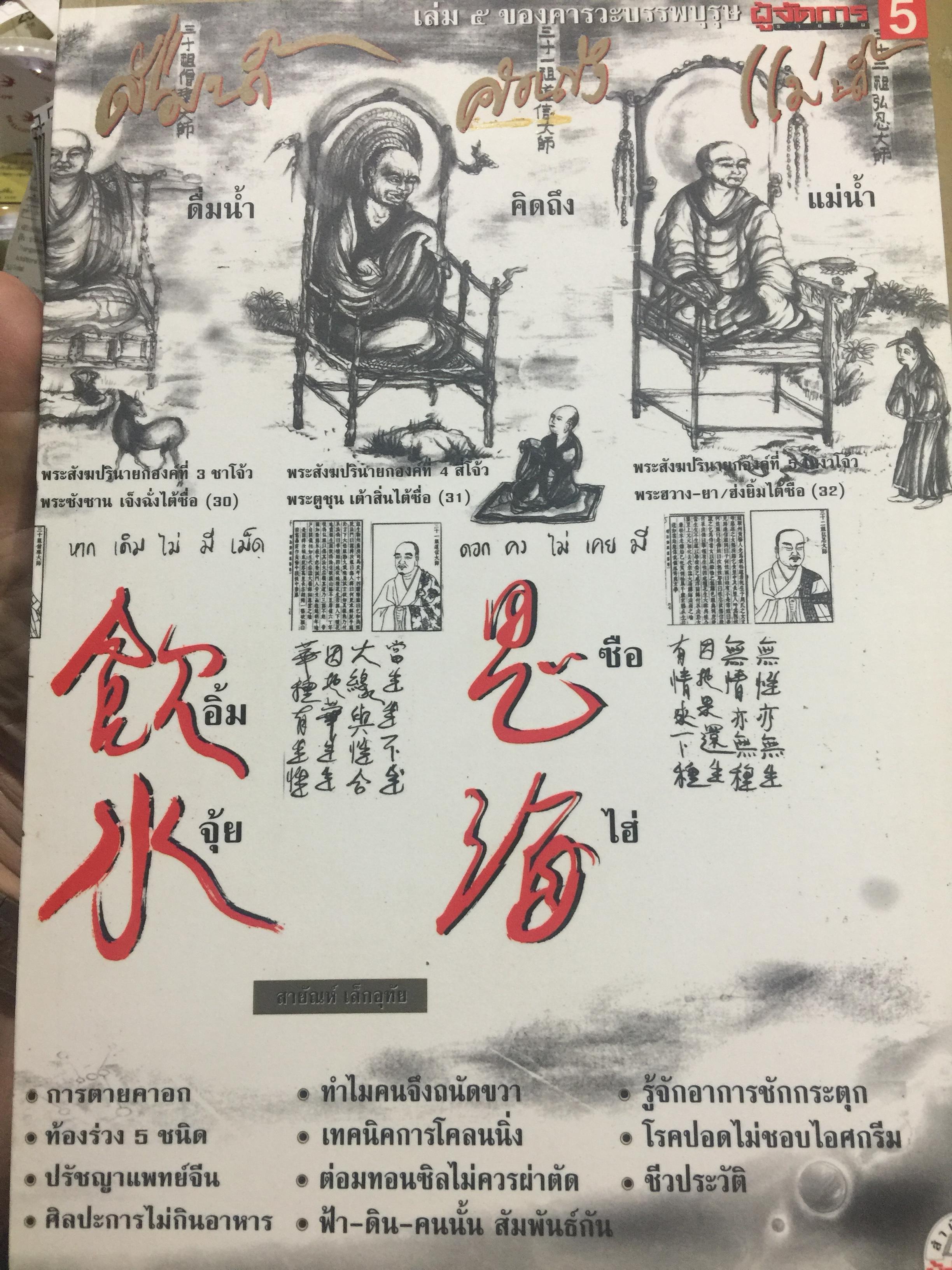 ดื่มน้ำ คิดถึง แม่น้ำ. เป็นหนังสือชุด คารวะบรรพบุรุษ เล่ม 5. สำนักพิมพ์ ผู้จัดการ. 0 กก.