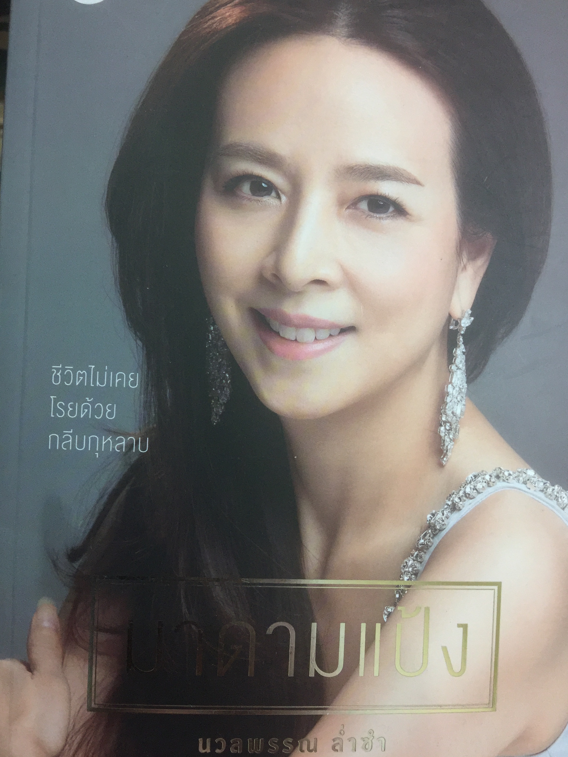 มาดามแป้ง ชีวิตไม่เคยโรยด้วยกุหลาบ. ผู้เขียน นวลพรรณ ล่ำซำ 0 กก.