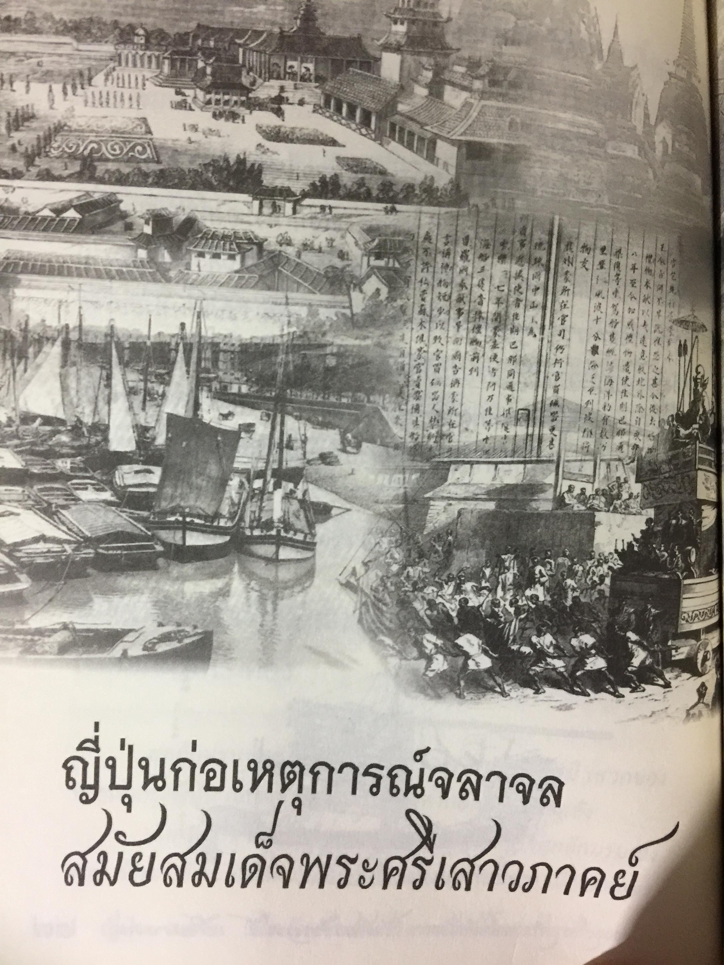 ญี่ปุ่น-สยาม. เพลิงแค้นหลังราชบัลลังก์ ความสัมพันธ์ลึก แต่ครั้งกรุงศรีอยุธยา. ผู้เขียน เกริกฤทธิ์ เชื้อมงคล 0 กก.