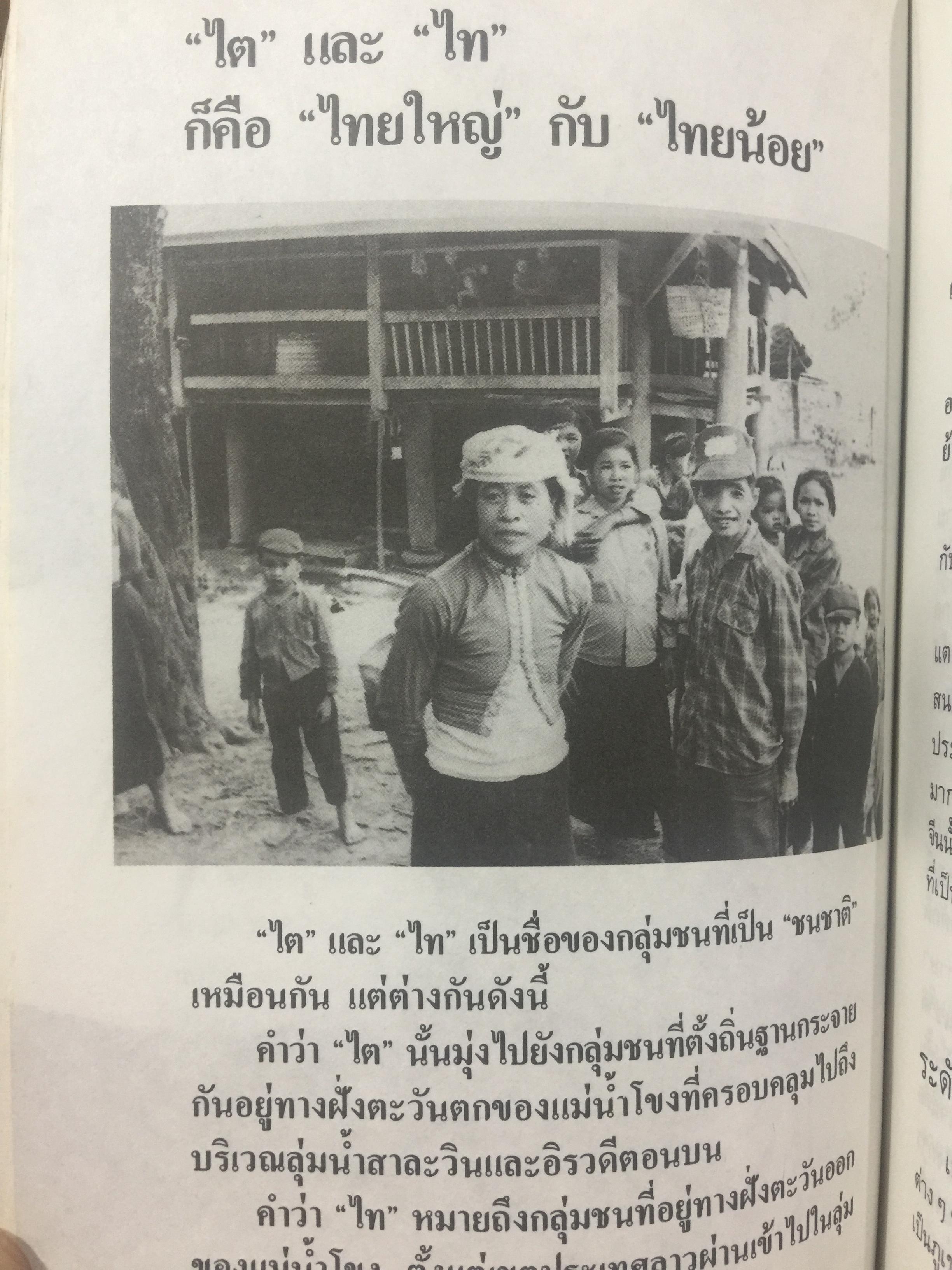 ไทยน้อย ไทยใหญ่ ไทยสยาม. ประมวลเรื่องราวเกี่ยวกับค ฝนไทยมาจากไหน พร้อมภาพชุด 4 สี จากเมืองแถน(เดียนเบียนฟู) ในเวียดนาม. ผู้เขียน ศรีศักดิ์ วัลลิโภดม และ สุจิตต์ วงษ์เทศ 800 กรัม