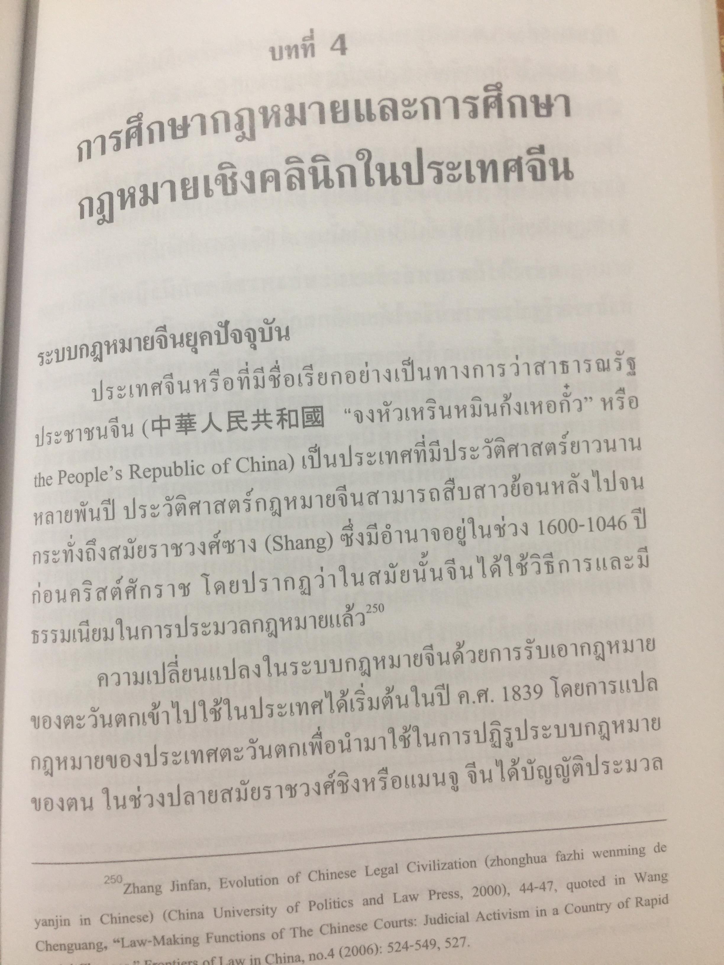 ทางเลือกในการปฎิรูปการศึกษากฎหมายไทย รายงาน วิจัย การศึกษากฎหมาย เชิงคลินิก ทางในการปฎิรูป การศึกษากฎหมายไทย ผู้เขียน ผู้ช่วยศาสตราจารย์ ดร.พรรณรายรัตน์ ศรีไชยรัตน์ 0 กก.