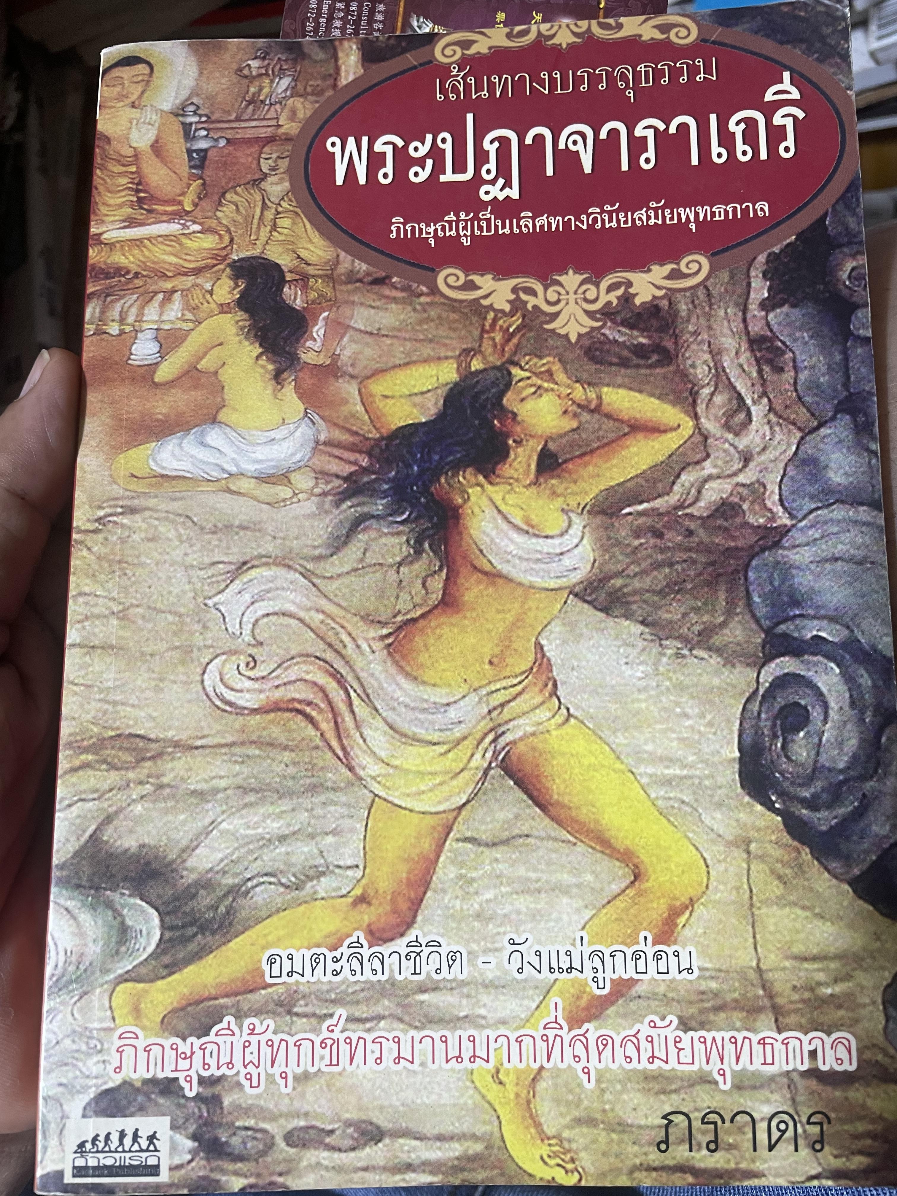 พระปฏาจาราเถรี เส้นทางบรรลุธรรมของภิกษุณีผู้เป็นเลิศทางวินัยสมัยพุทธกาล 500 กรัม