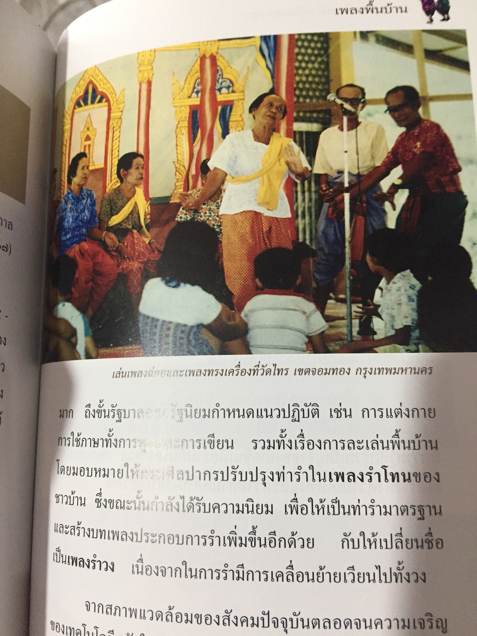 ลิเก. เพลงลูกทุ่ง. เพลงพื้นบ้าน. เป็นหนังสือสารานุกรมไทยสำหรับเยาวชน เล่มที่ 15 0 กก.