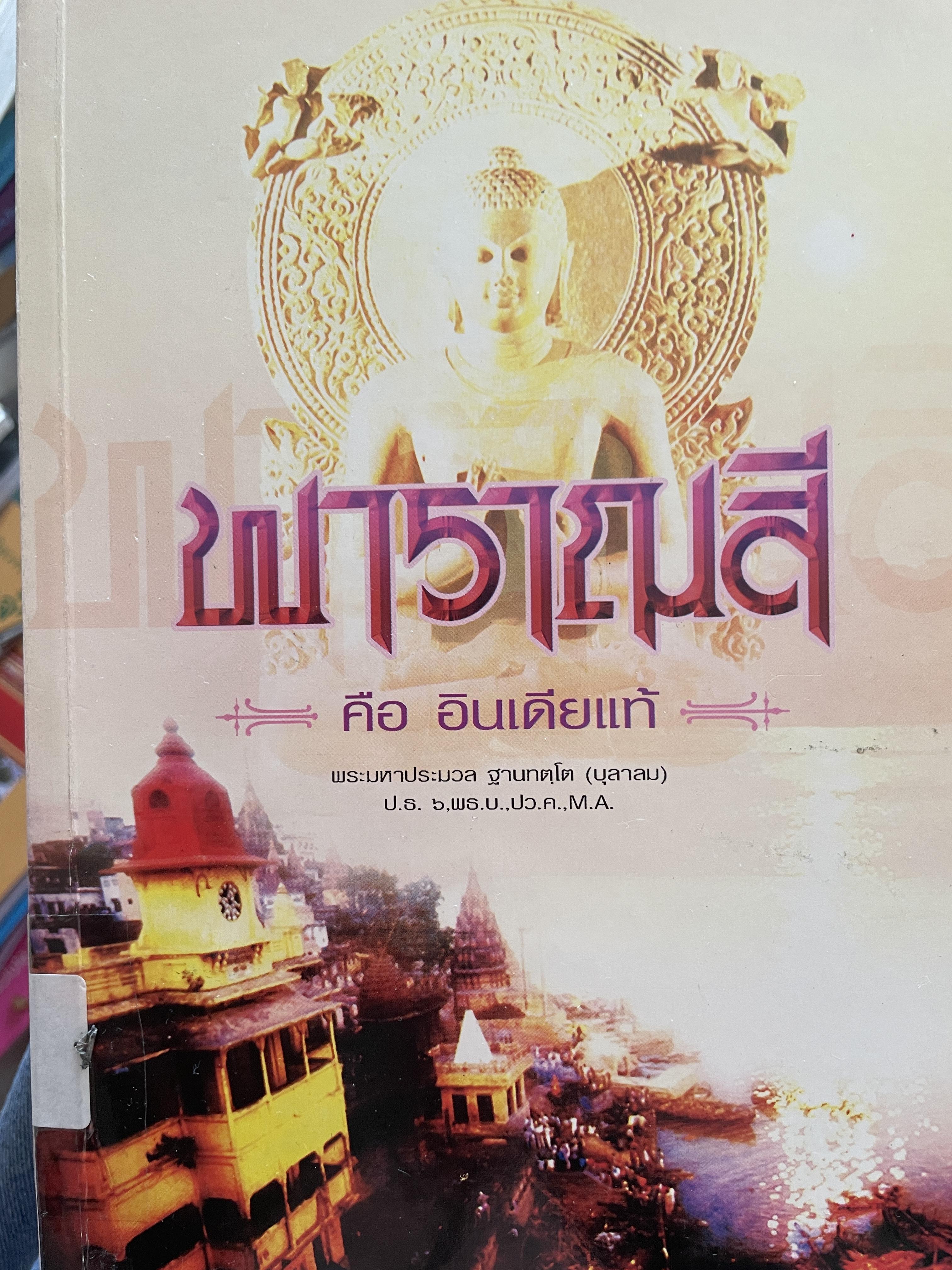 พาราณสึ คืออินเดียแท้ ผู้เขียน พระมหาประมวล ฐานทตฺโค 1 กก.