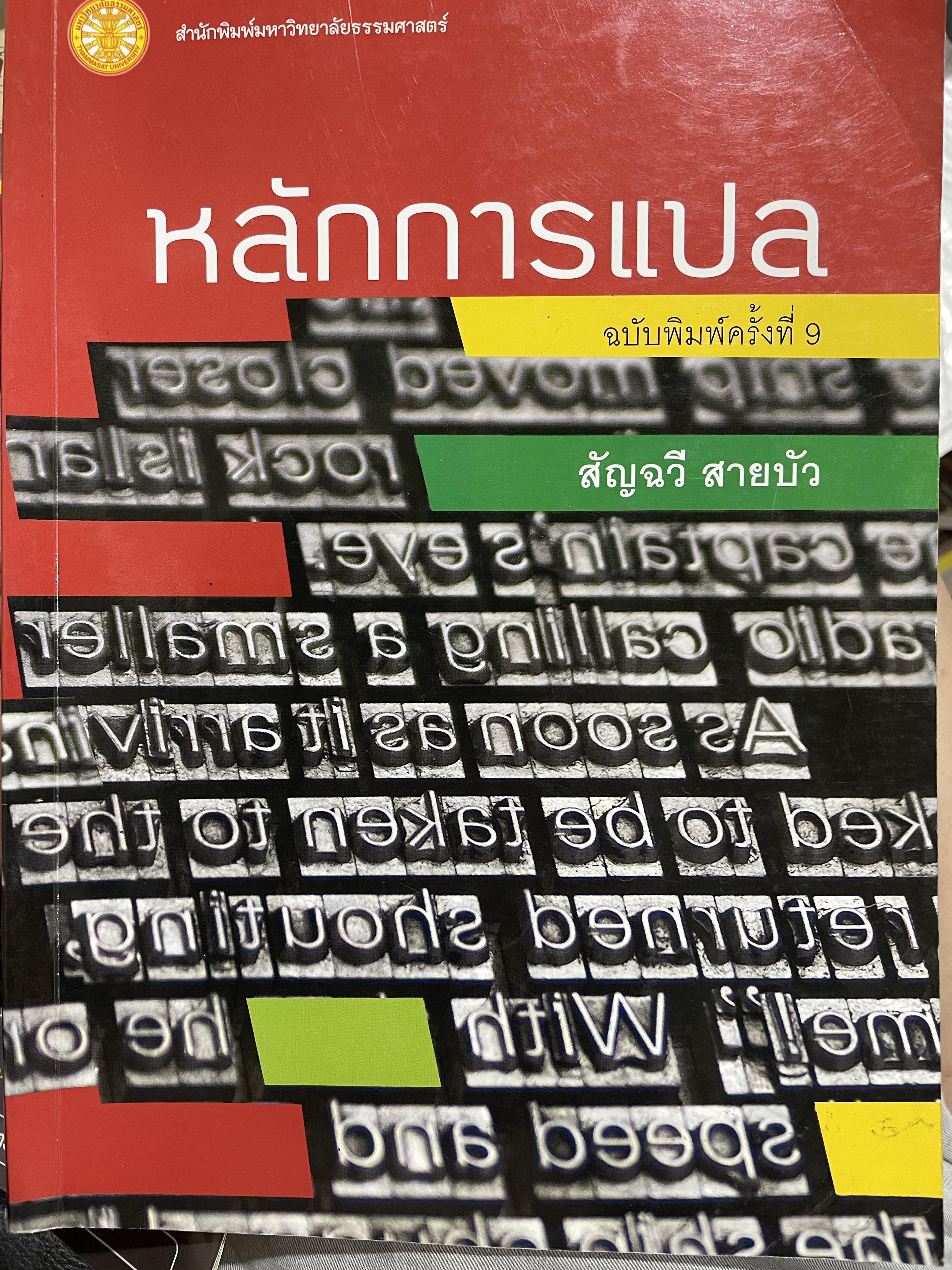 หลักการแปล ผู้เขียน สัญฉวี สายบัว ฉบับพิมพ์ครั้งที่ 9 สำนักพิมพ์มหาวิทยาลัยธรรมศาสตร์ 0 กก.