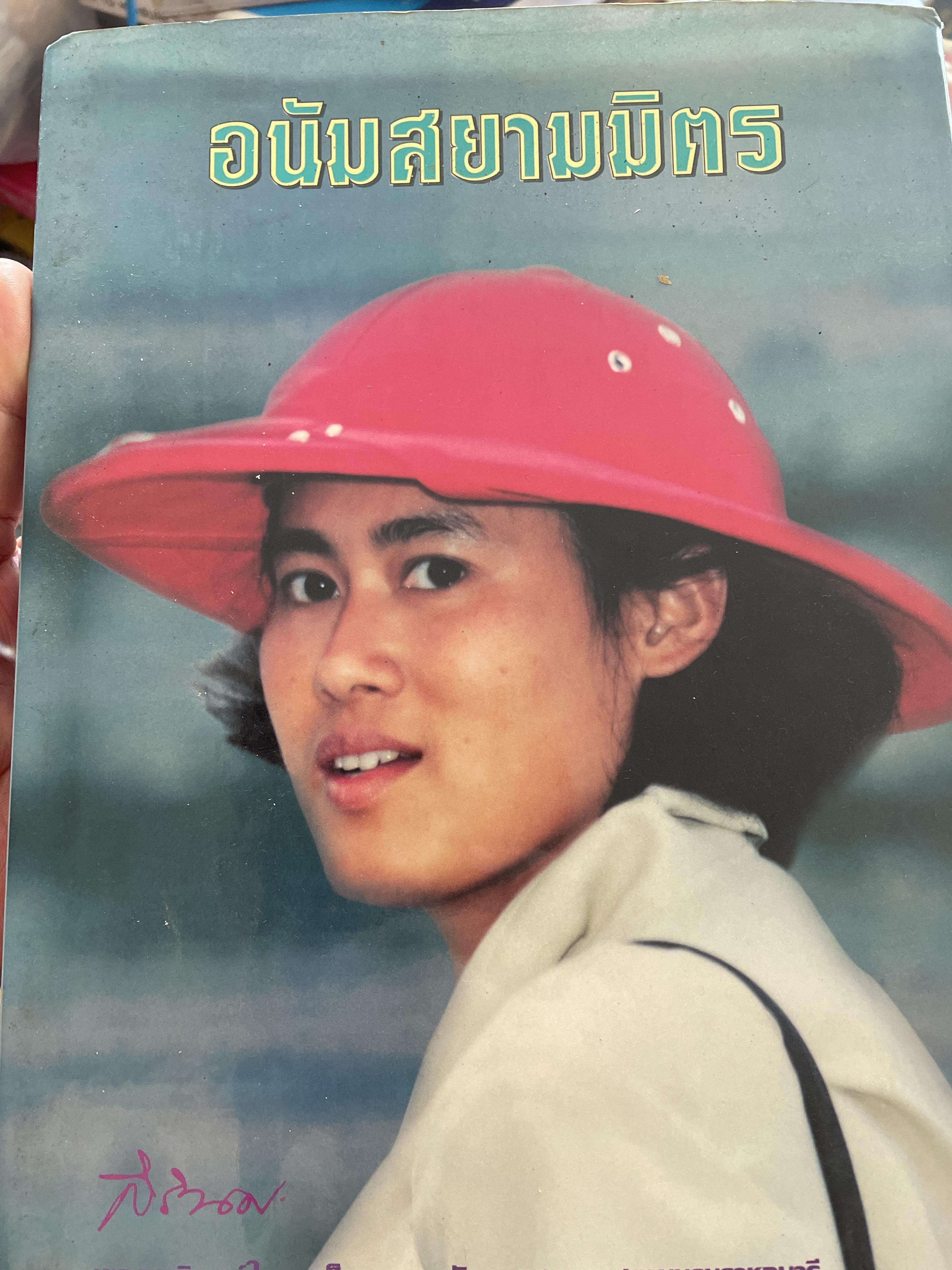 อนัมสยามมิตร พระราชนิพนธ์ ในสมเด็จพระเทพรัตนราชสุดาฯ สยามบรมราชกุมารี เสด็จสาธารณรัฐสังคมนิยม่เวียตนาม ปี 2536 2 กก.