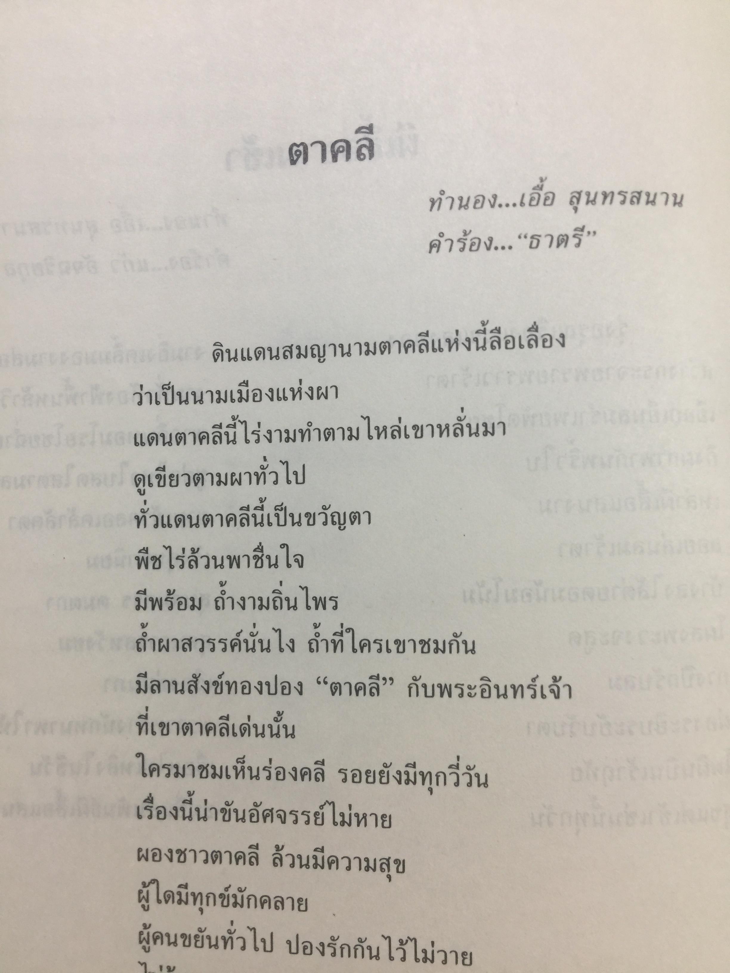 สุนทราภรณ์วิชาการ. บทความจากการสัมมนาสุนทราภรณ์วิชาการ ในวาระครบรอบ 50 ปี คณะดนตรีสุนทราภรณ์ จัดทำโดย คณะอักษรศาสตร์ มหาวิทยาลัยศิลปากร หอสมุดแห่งชาติ กรมศิลปากร และโรงเรียนสุนทราภรณ์การดนตรี 7 กก.