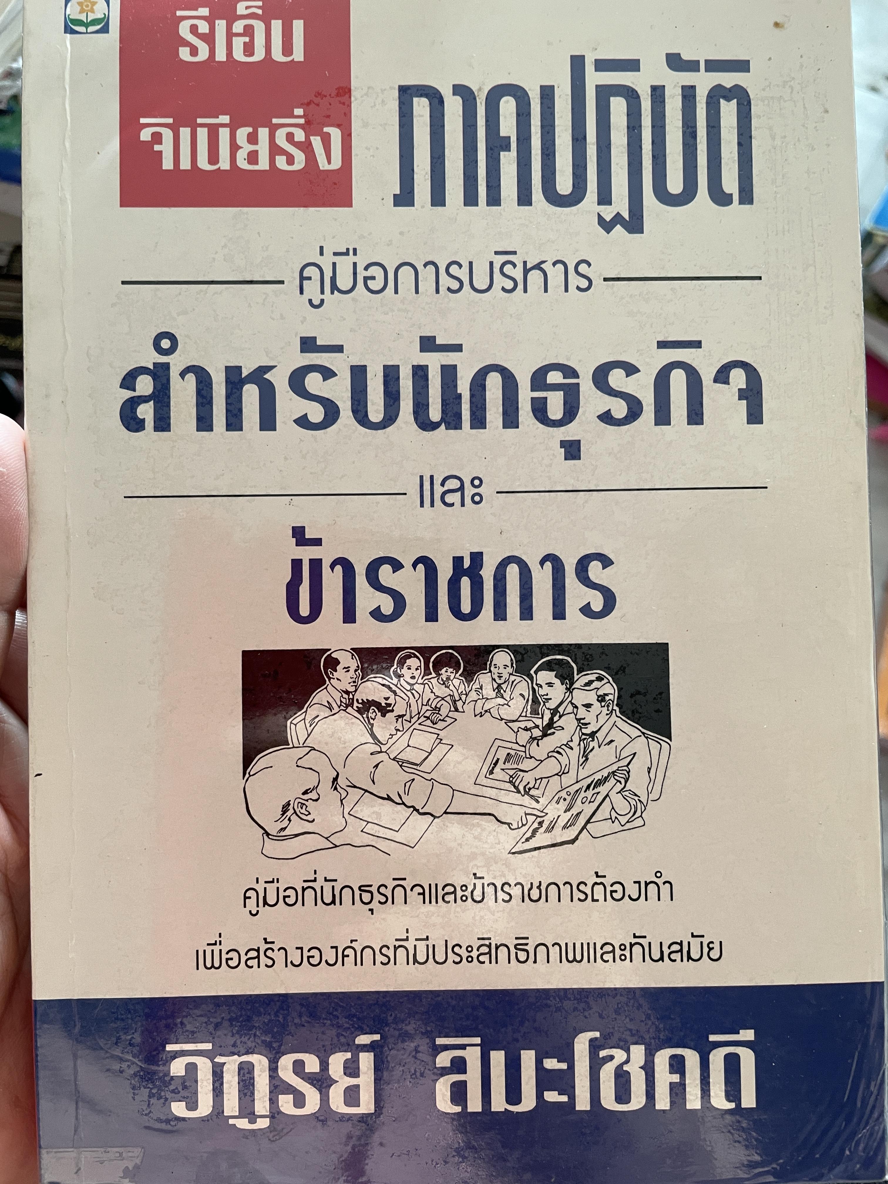 รีเอ็นจิเนียริ่ง ภาคปฎิบัติ คู่มือการบริหาร สำหรับนักธุรกิจและข้าราชการ คู่มือที่นักธุรกิจและข้าราชการต้องทำ เพื่อสร้างองค์กรที่มีประสิทธิภาพและทันสมัย ผู้เขียน วิฑูรย์ สิมะโชคดี 800 กรัม