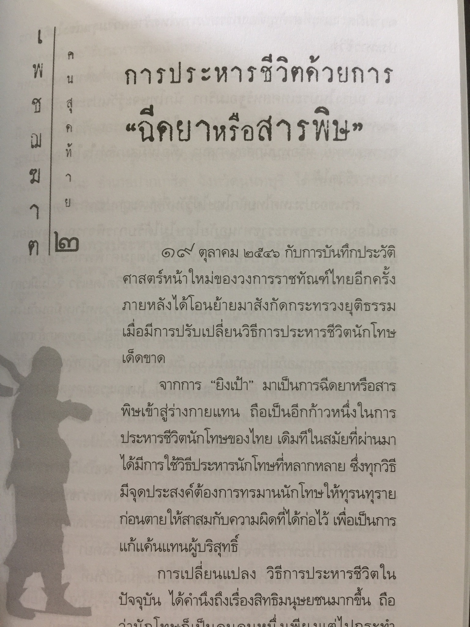 เพชฌฆาตคนสุดท้าย เล่ม 2 บทพิสูจน์สัจธรรมที่ว่า สัตว์โลกย่อมอยู่ภายใต้เงาแห่งกรรม. ผู้เขียน เชาวเรศน์ จารุบุณย์ 3 กก.