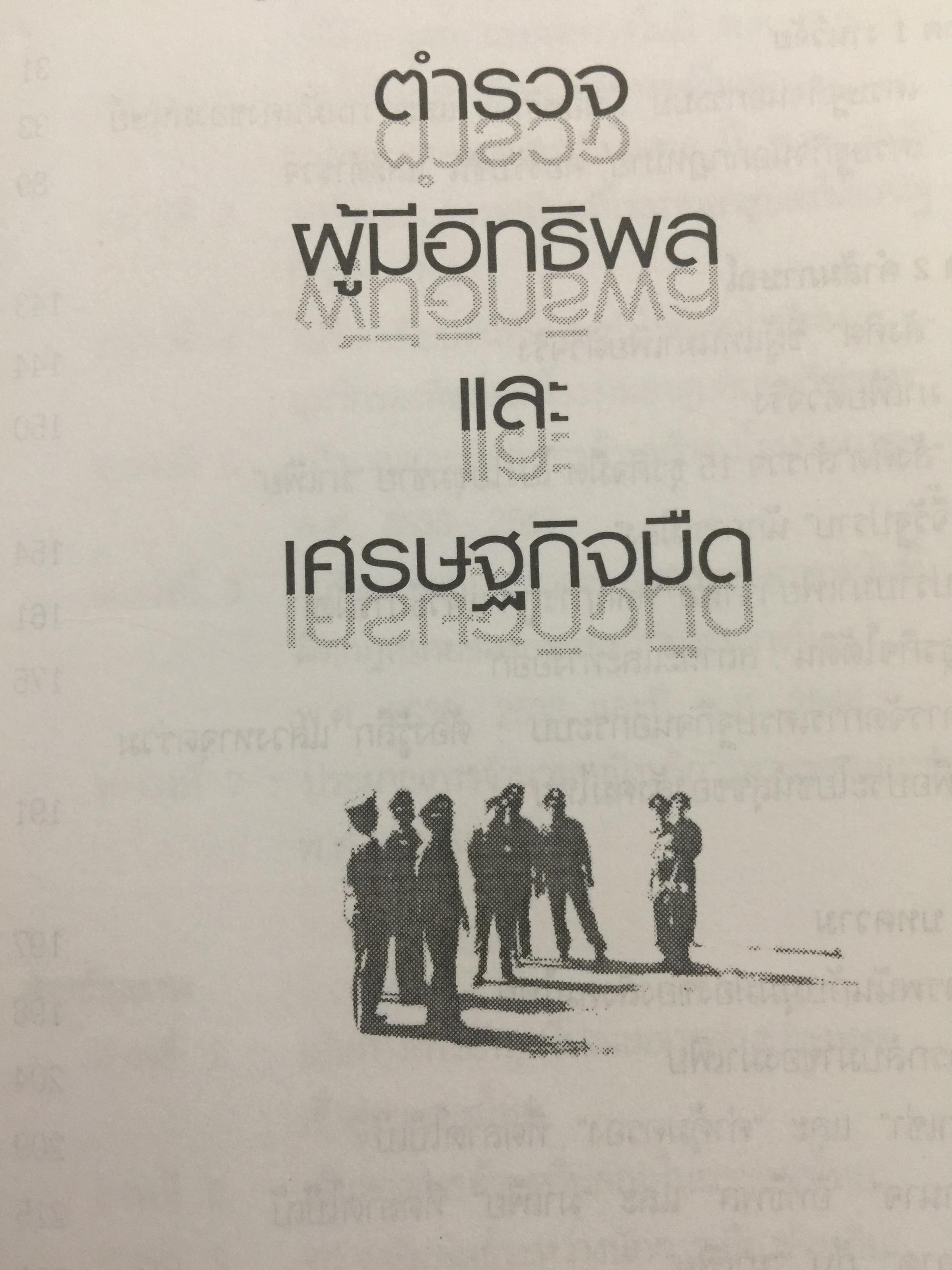 ตำรวจ ผู้มีอิทธิพล และเศรษฐกิจมืด. ศึกษามะเร็งร้ายของสังคม ด้วยแว่นขยายทางวิชาการ ผู้เขียน ดร.สังศิต พิริยะรังสรรค์ 500 กรัม