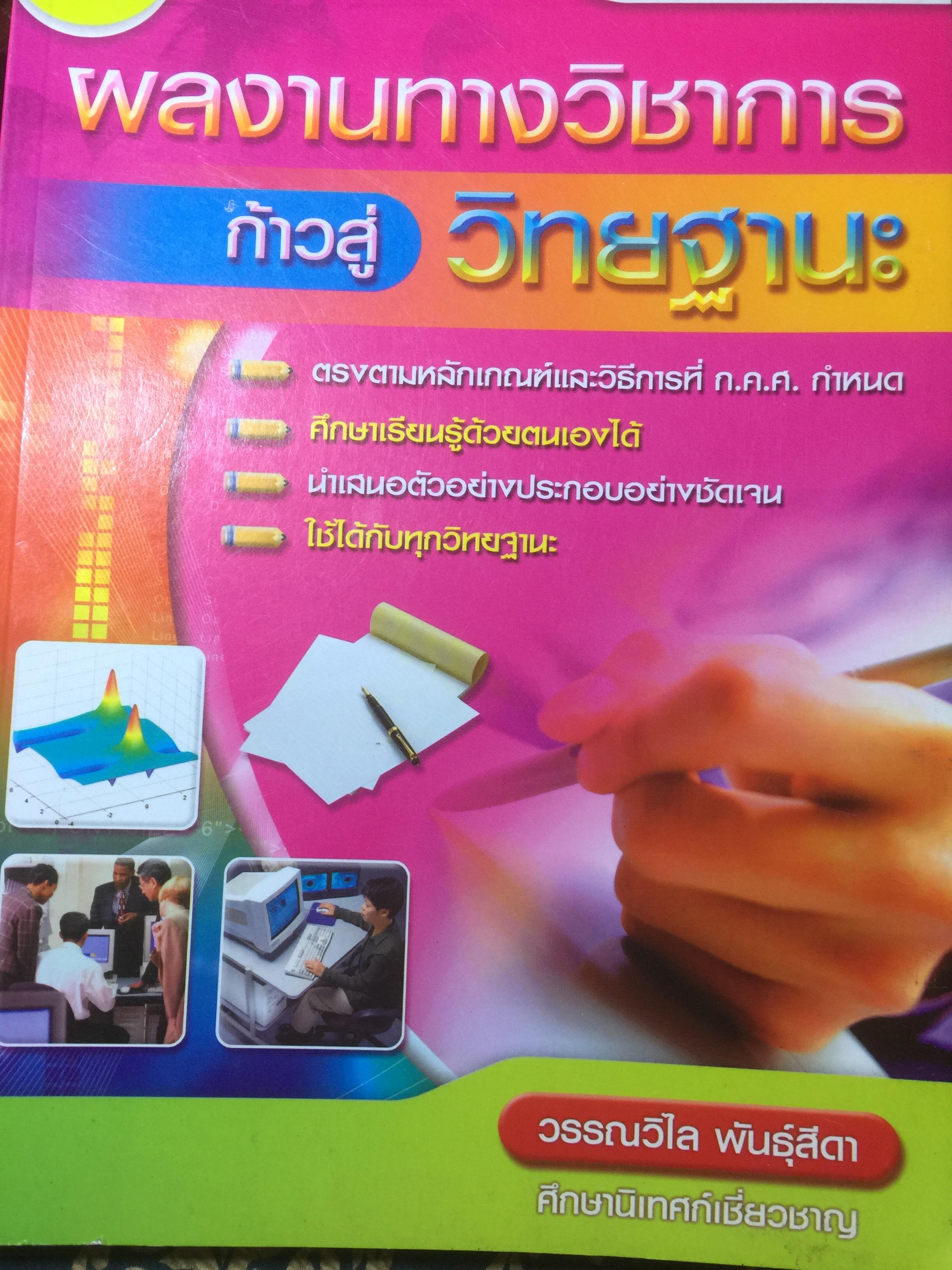 ผลงานทางวิชาการ ก้าวสู่วิทยฐานะ ตรงตามหลักเกณฑ์และวิธีการที่ ก.ค.ศ.กำหนด ศึกษาเรียนรู้ด้วยตนเองได้ ผู้เขียน วรรณวิไล พันธุ์สีดา 0 กก.