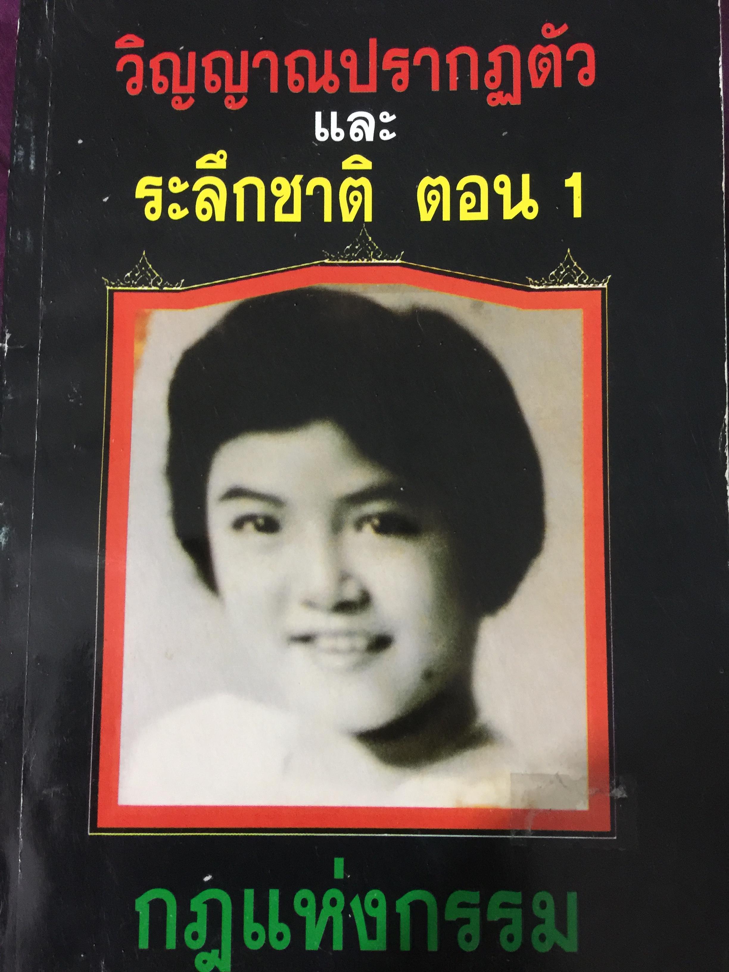 วิญญาณปรากฏตัว และระลึกชาติ ตอน 1 กฎแห่งกรรม. 0 กก.