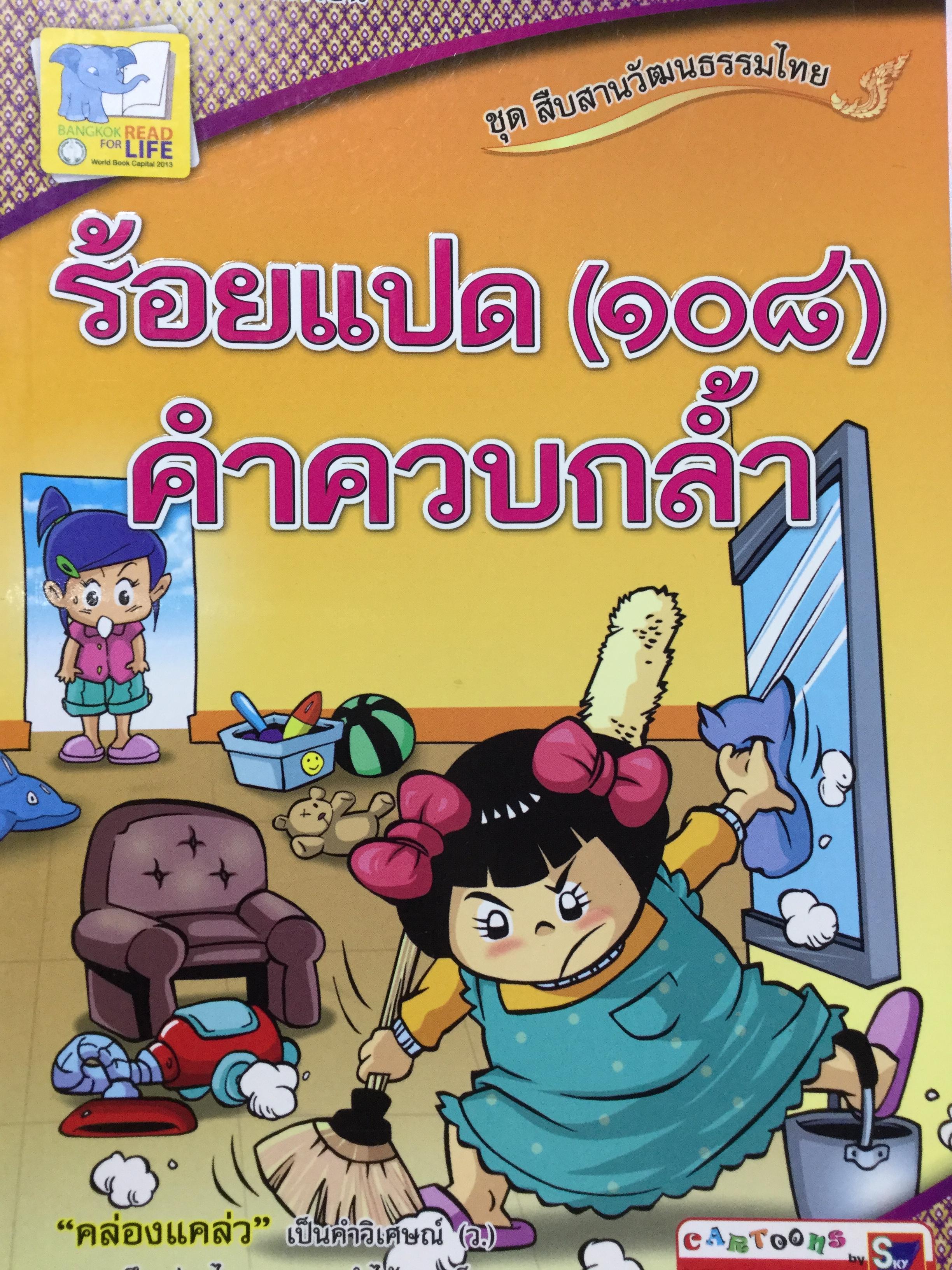 การ์ตูนประกอบการเรียนชุด สืบสานวัฒนธรรมไทย รวม 4 เล่ม 1) เครื่องดนตรีไทย และวงดนตรีไทย 2)ประเพณีไทย 4ภาค 3) การละเล่นพื้นบ้านไทย 0 กก.
