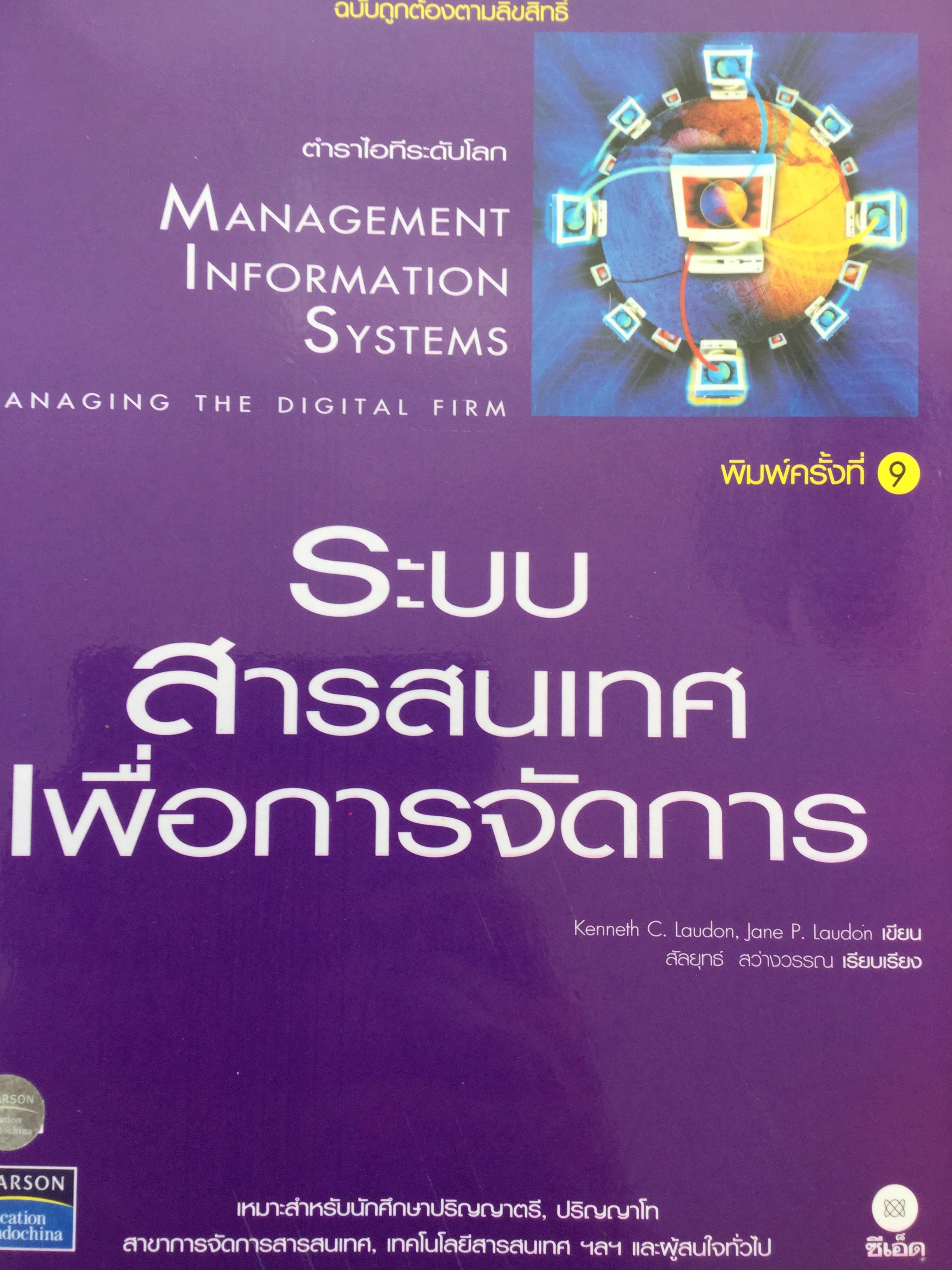 ระบบสารสนเทศเพื่อการจัดการ. Management Information Systems. ตำราไอทีระดับโลก managing the digital firm ผู้เขียน Kenneth C. Laudon , Jane P. Laudon. ผู้แปล สัลยุทธ์ สว่างวรรณ. พิมพ์ครั้งที่ 9! 0 กก.