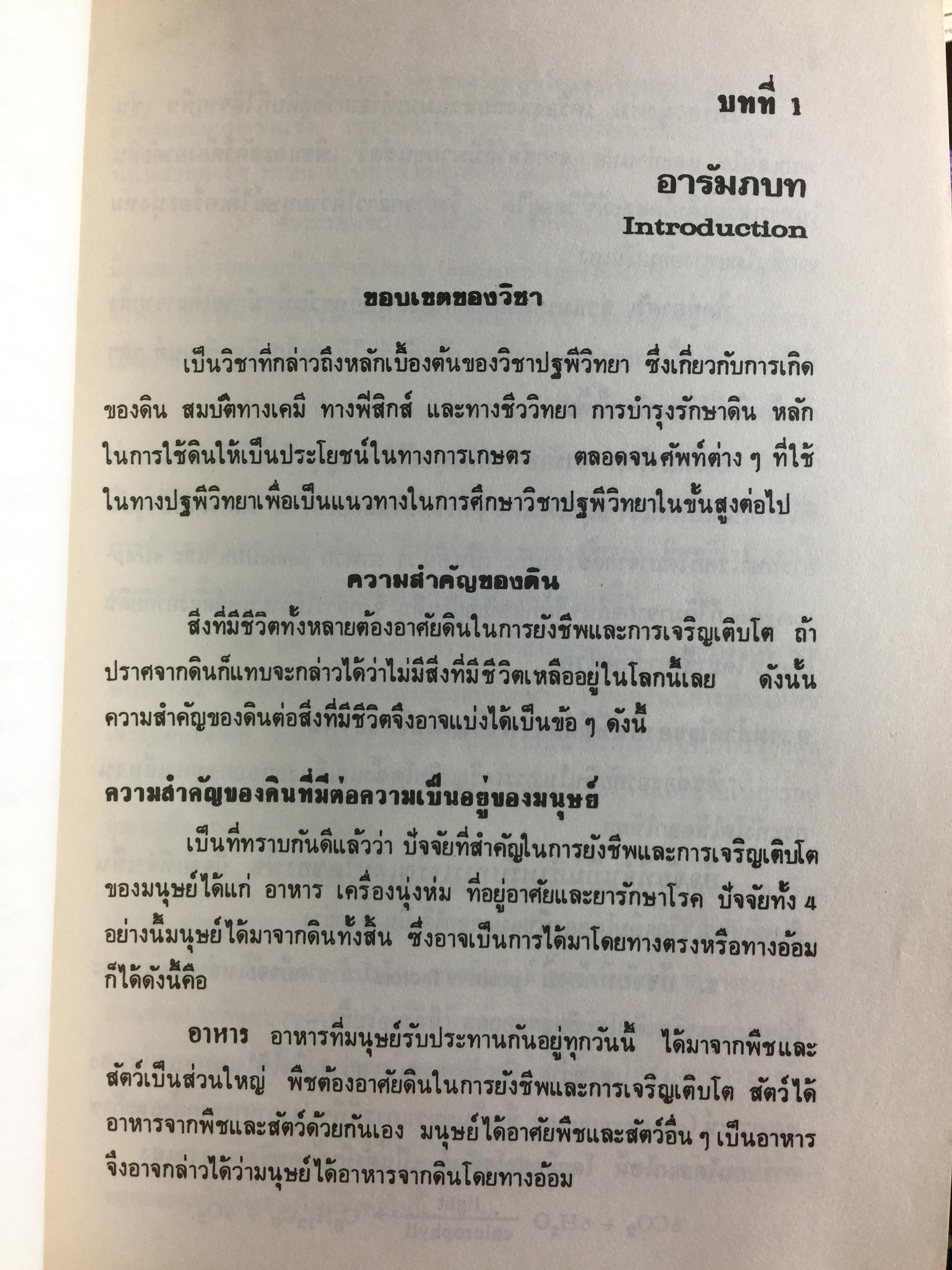 ปฐพีวิทยาเบื้องต้น. INTRODUCTION TO SOIL SCIENCE. คณาจารย์ภาควิขาปฐพีวิทยา คณะเกษตร มหาวิทยาลัยเกษตรศาสตร์ 0 กก.