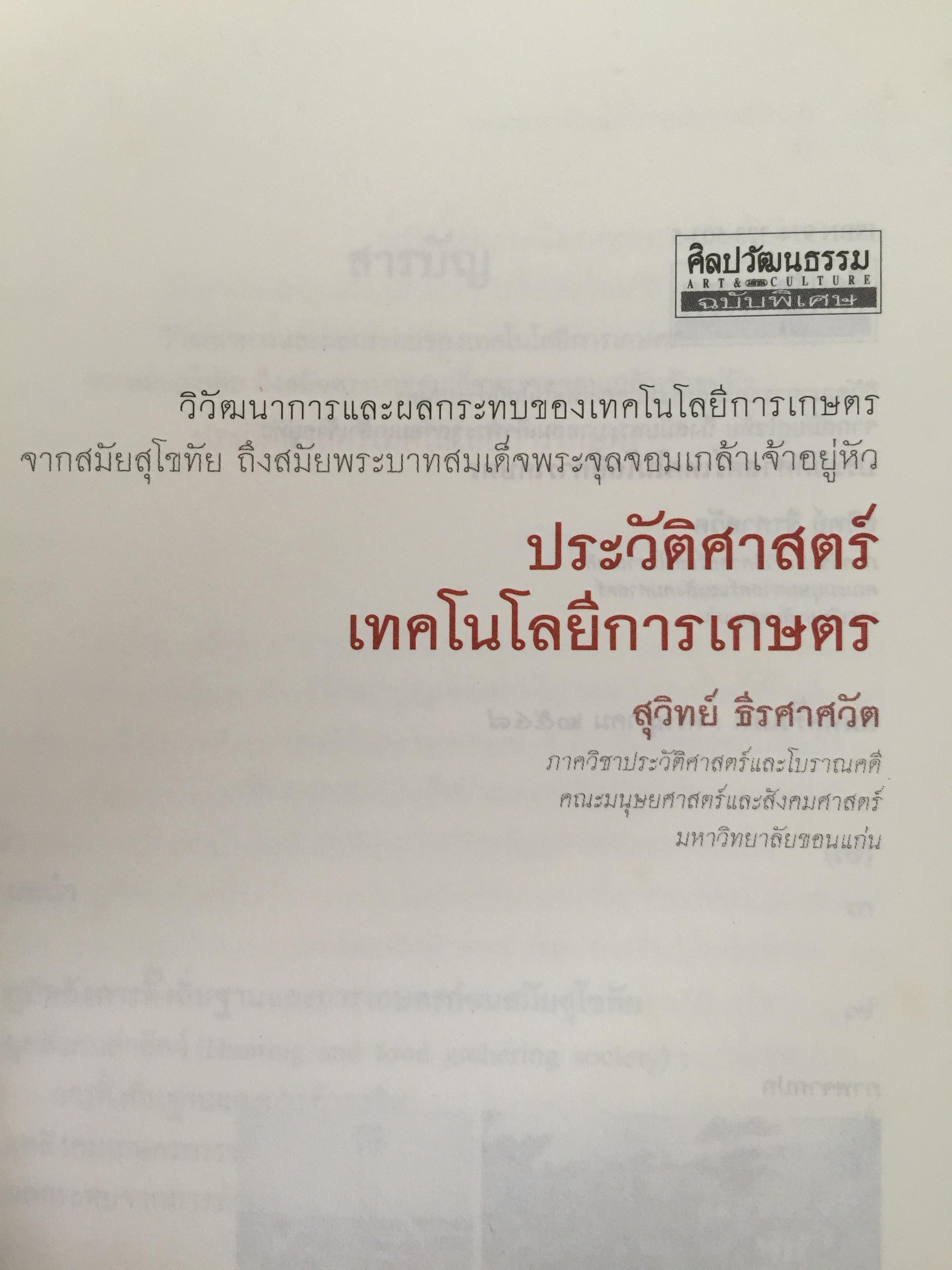 ประวัติศาสตร์เทคโนโลยีการเกษตร. หนังสือชุด ศิลปวัฒนธรรมฉบับพิเศษ ผู้เขียน สุวิทย์ ธีรศาศวัต_ วิวัฒนาการและผลกระทบของเทคโนโลยีการเกษตร จากสมัยสุโขทัย ถึงสมัย รัชกาลที่ 5. 0 กก.