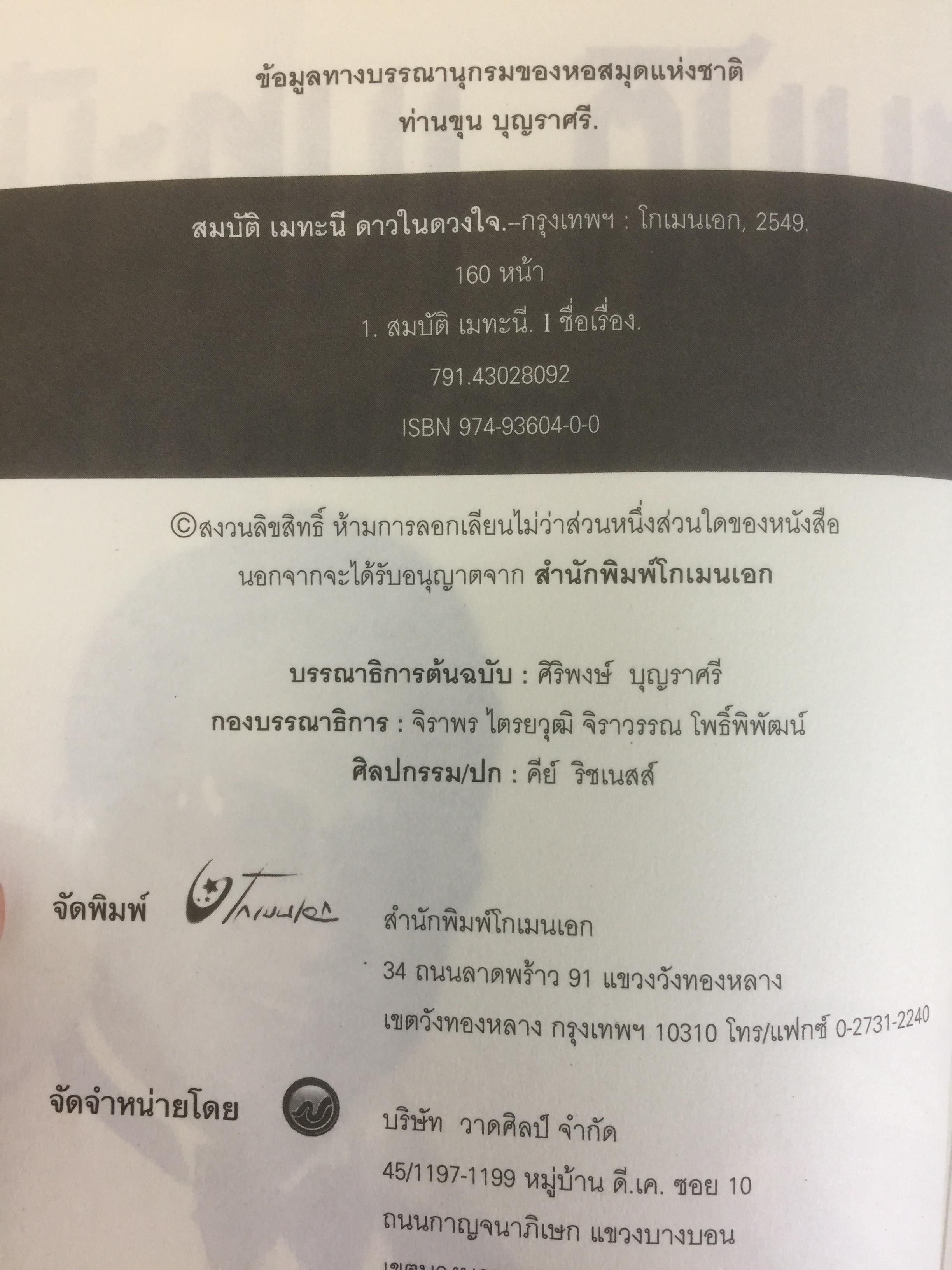 สมบัต เมทะนี. ดาวในดวงใจ. 46 ปี บนเส้นทางสายมายาและก้าวที่นำเขามาเป็น”ดาวสภา” อย่างทุกวันนี้ ผู้เขียน ท่านขุน บุญราศรี 0 กก.