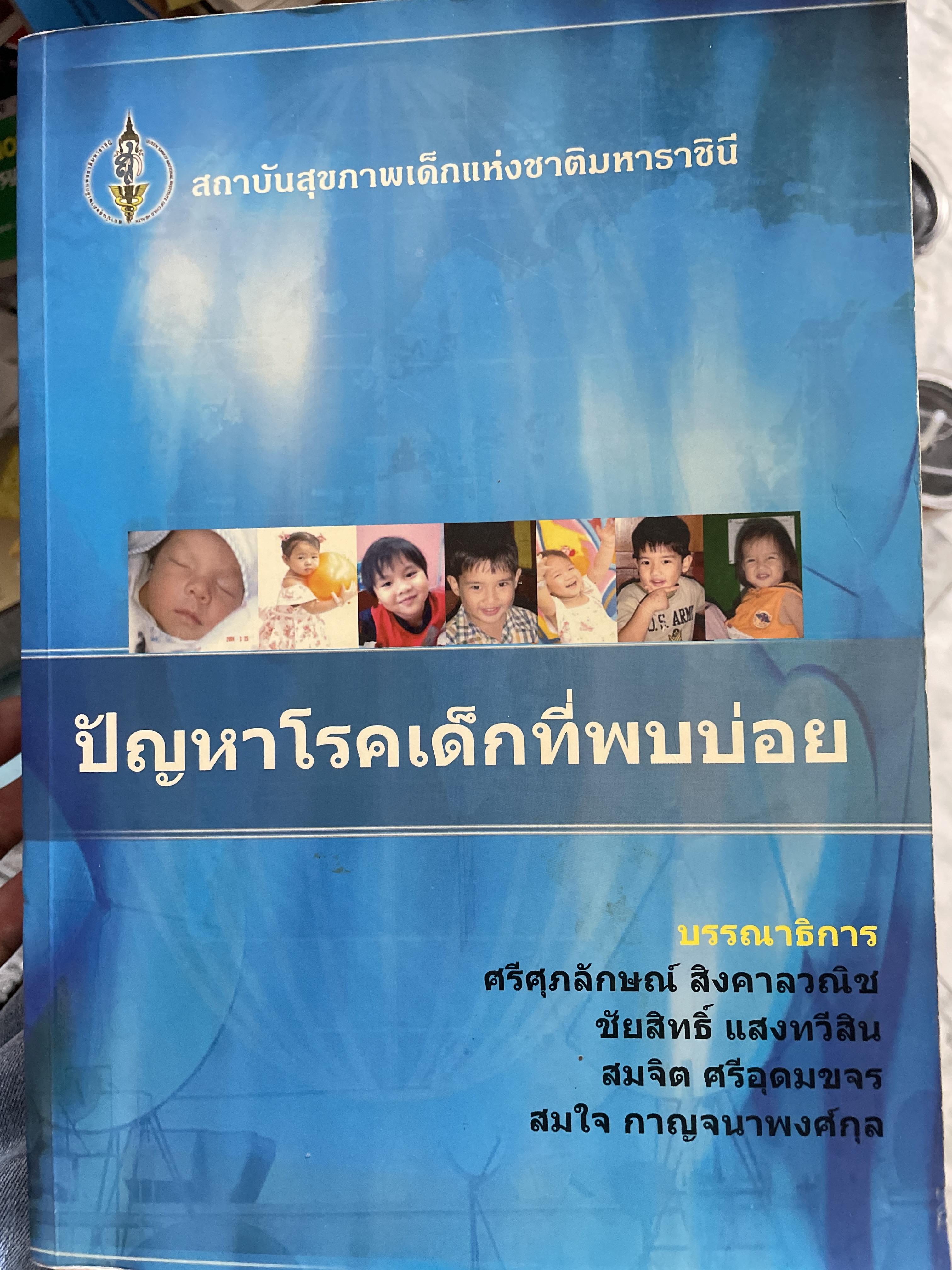 ปัญหาโรคเด็กที่พบบ่อน บรรณาธิการ ศรีศุภลักษณ์ สิงคารวณิช 6,500 กรัม