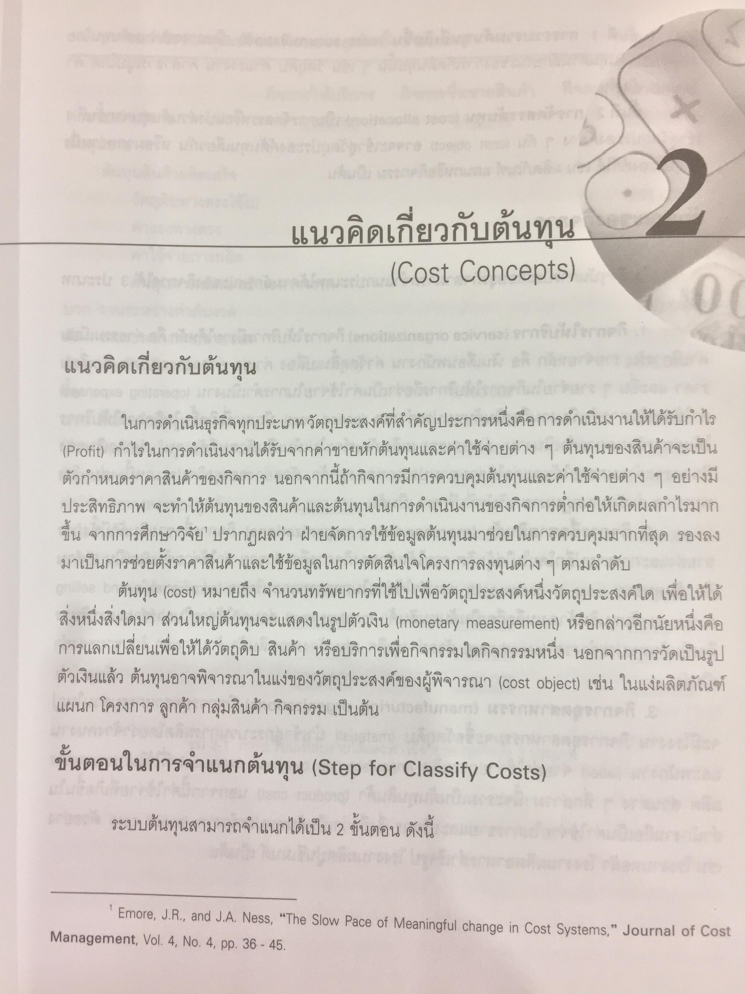 การบัญชีบริหาร. ผู้เขียน กชกร เฉลิมกาญจนา สำนักพิมพ์แห่งจุฬาลงกรณ์มหาวิทยาลัย 2,500 กรัม