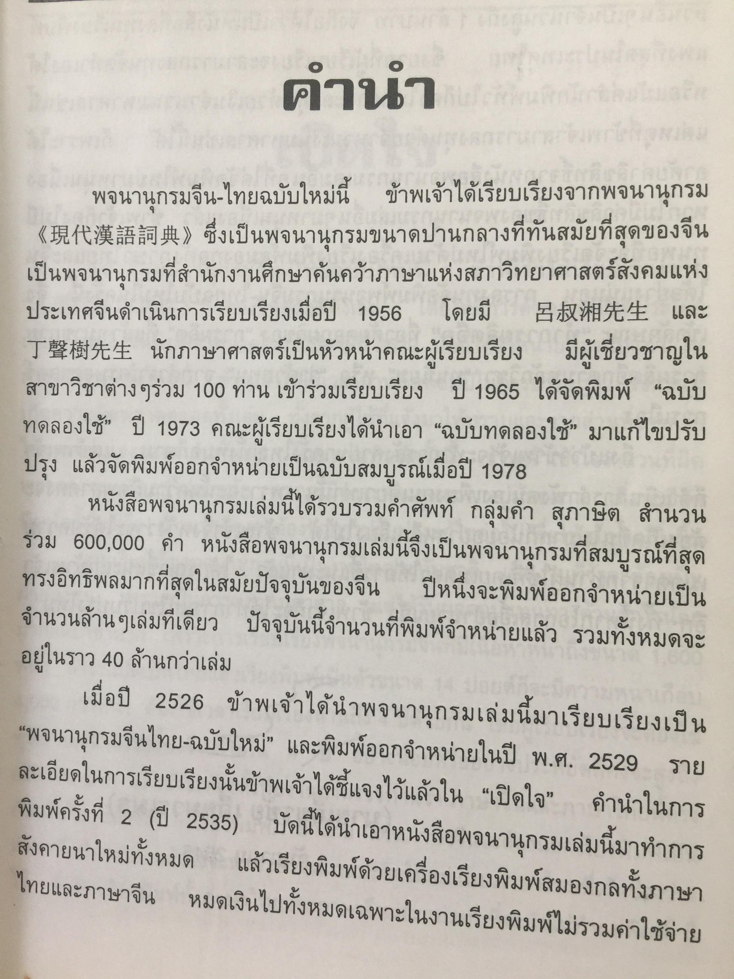 พจนานุกรม จีน-ไทย. ฉบับใหม่ (ฉบับพิมพ์หนังสือตัวย่อ). โดย เธียรชัย เอี่ยมวรเมธ 6,500 กรัม