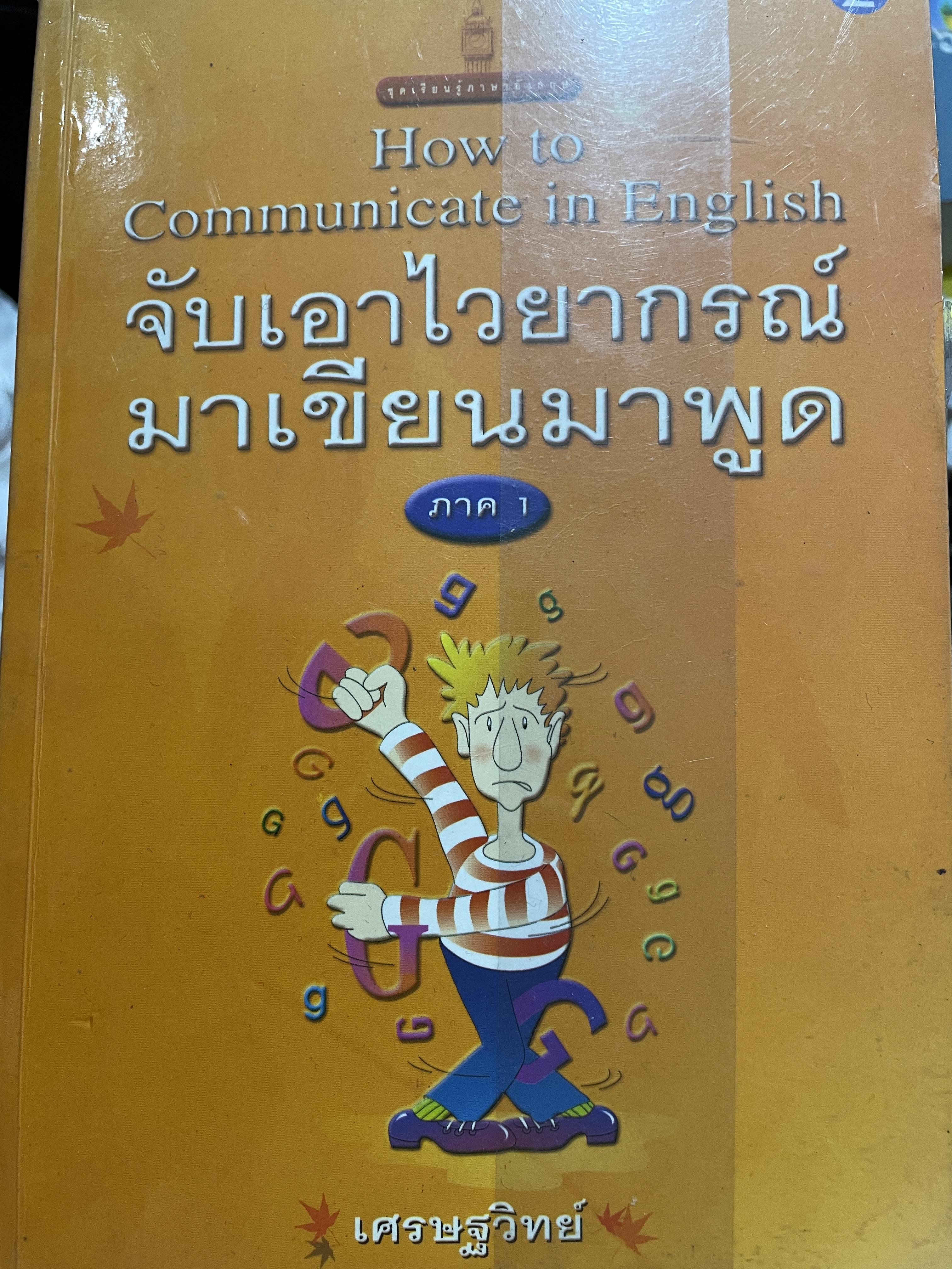 จับเอาไวยากรณ์ มาเขียนมาพูด How to Communicate in. English. ผู้เขียน เศรษฐวิทย์ 0 กก.