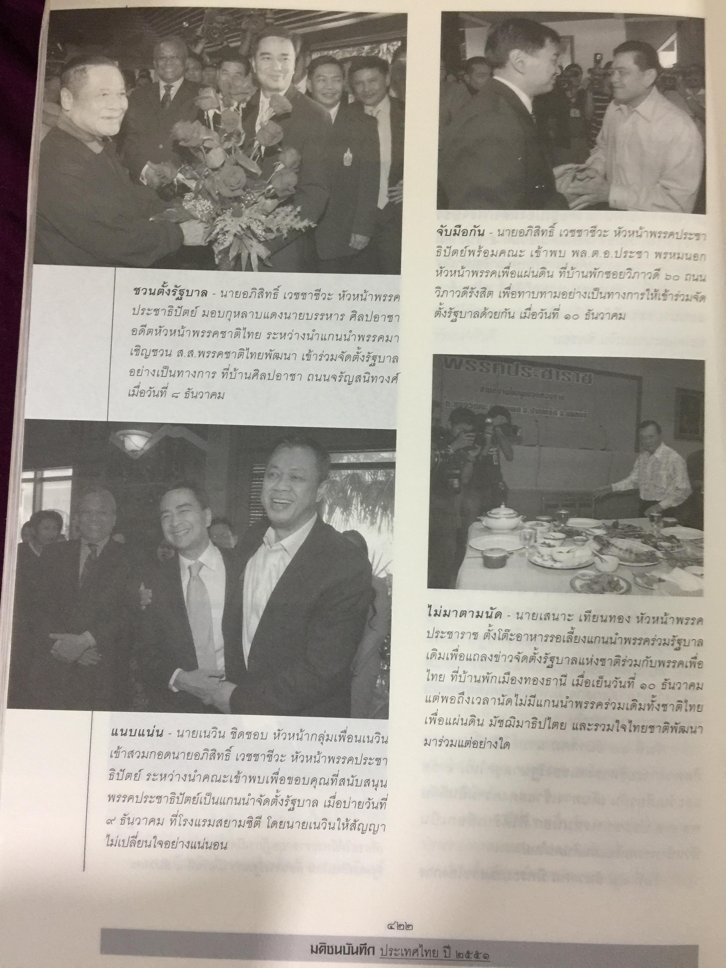 บันทึกประเทศไทย ปี 2551. สรุปข่าวเด็ด ประมวลภาพเด่น เน้นทุกข่าวสำคัญในรอบปี 2551 จัดทำโดยศูนย์ข้อมูลมติชน สำนักพิมพ์มติชน 0 กก.