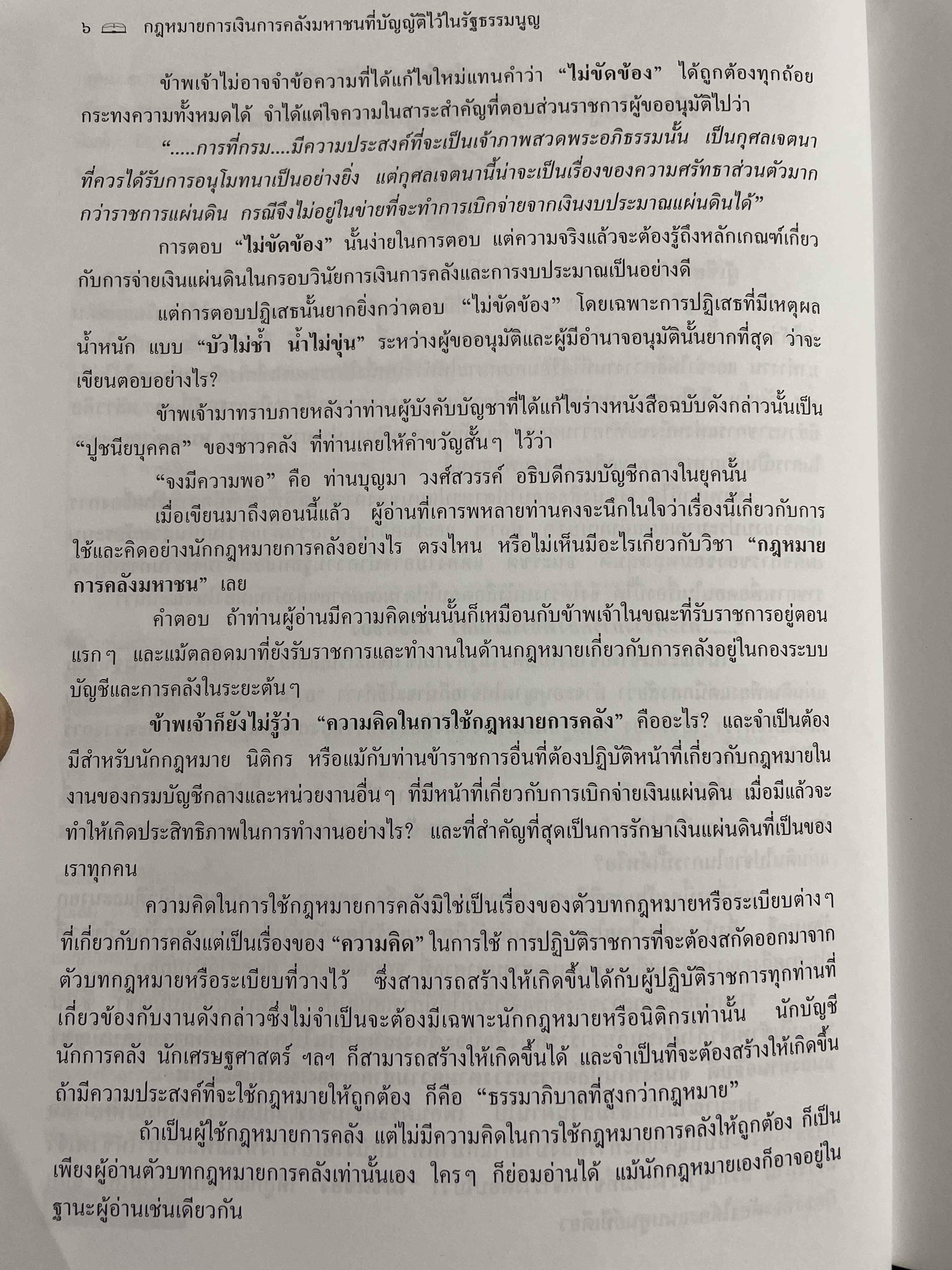 คำอธิบายกรอบวินัย กฎหมายการเงิน การคลังมหาชนที่บัญญัติไว้ในรัฐธรรมนูญ ผู้เขียน ดร.ปรีชา สุวรรณทัต 1,800 กรัม