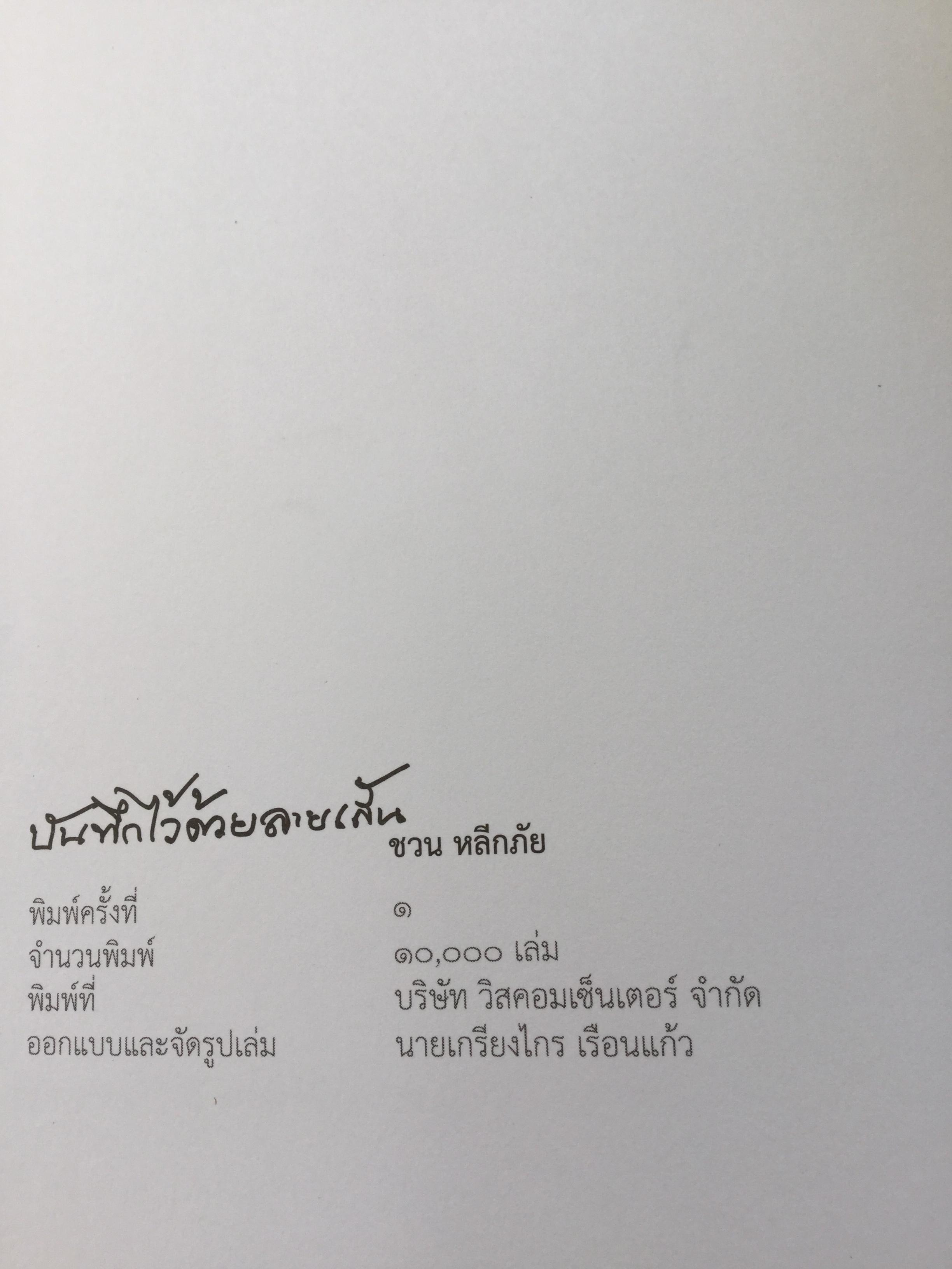 บันทึกไว้ด้วยลายเส้น . ผู้เขียน ชวน หลีกภัย 800 กรัม