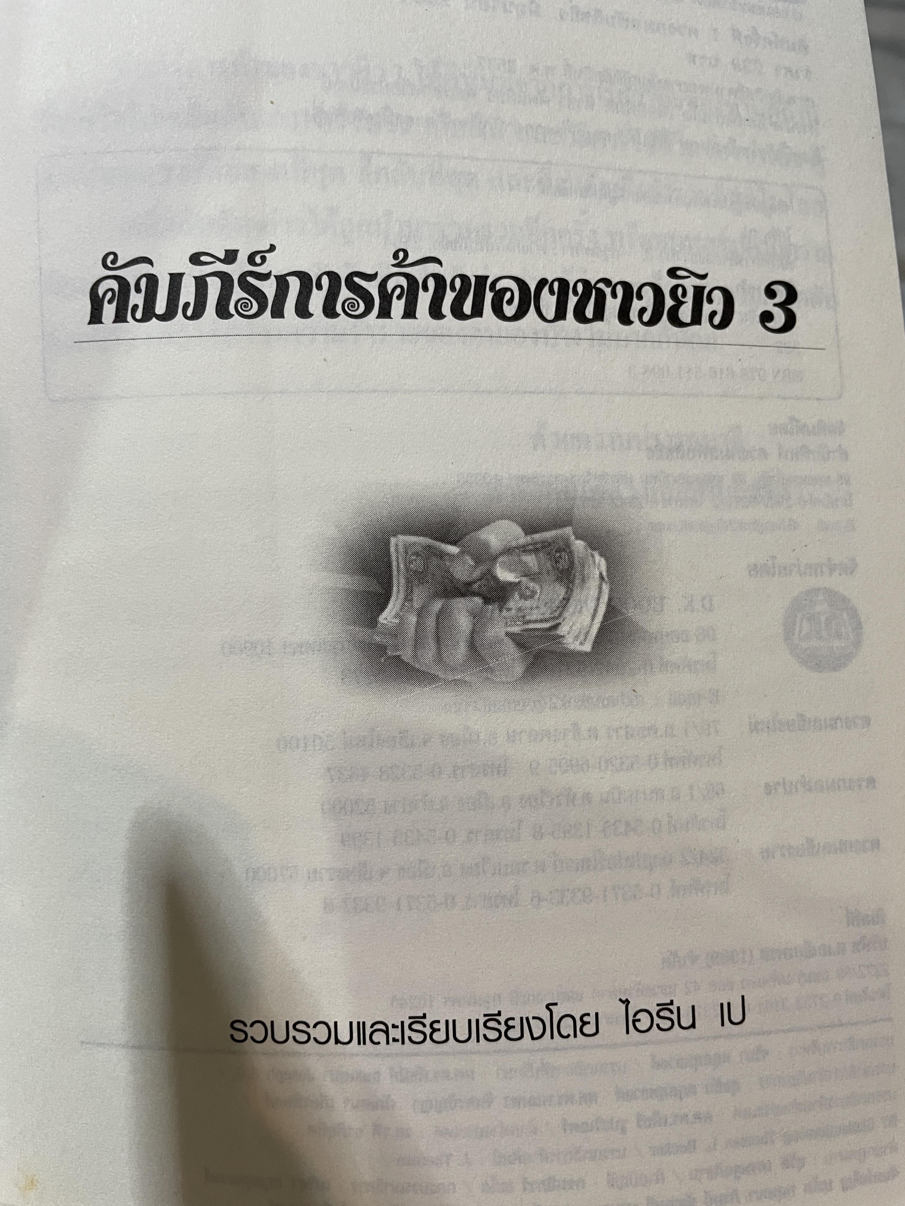 คัมภีร์การค้าของชาวยิว เผ่าพันธุ์ที่มีความสามารถในการหาเงิน 1,200 กรัม