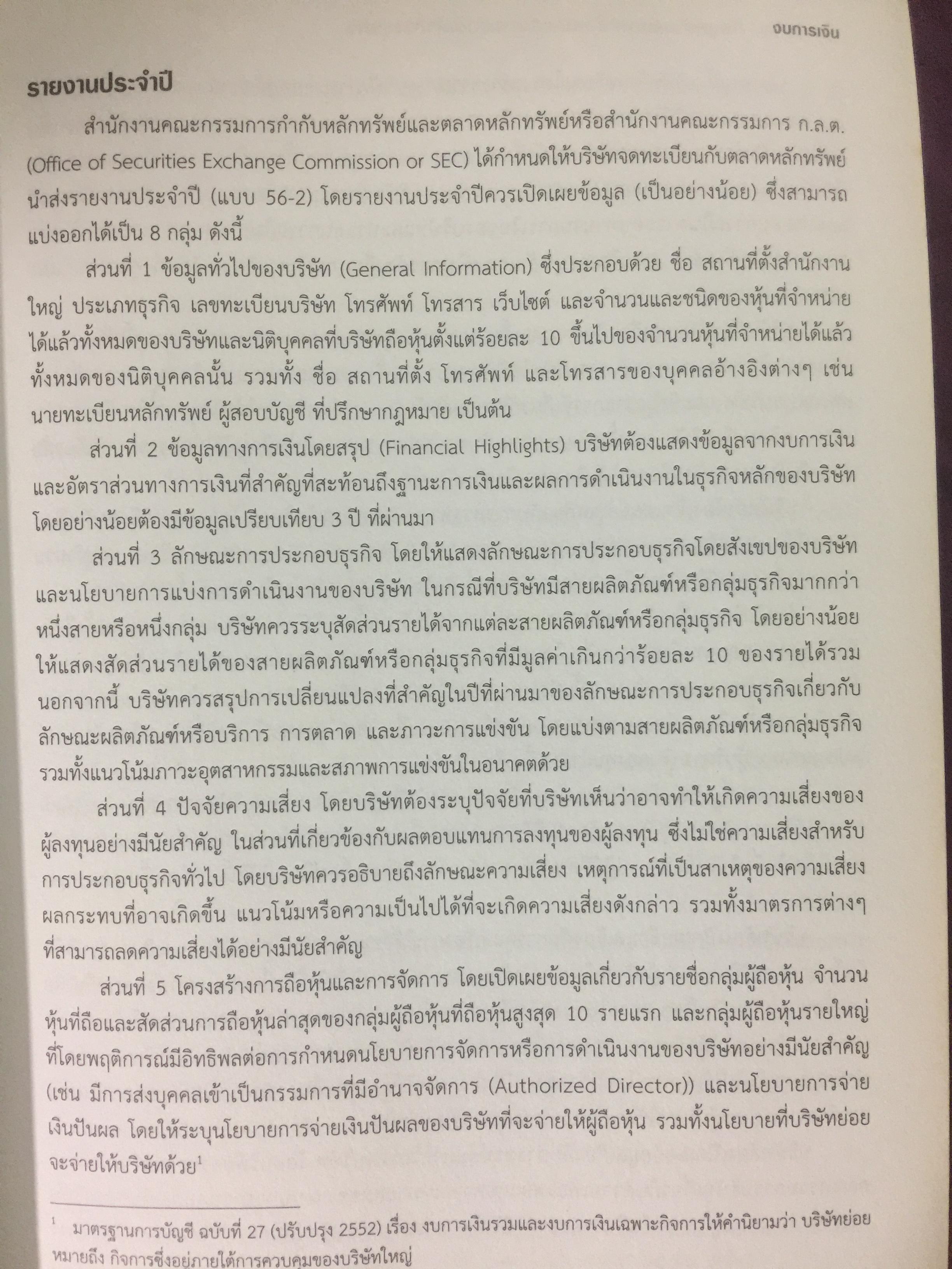 งบการเงิน.: ข้อมูลสำหรับการสื่อสาร และการตัดสินใจ ทางธุรกิจ. ผู้เขียน ผศ.ดร. สมชาย สุพัทรกุ 0 กก.