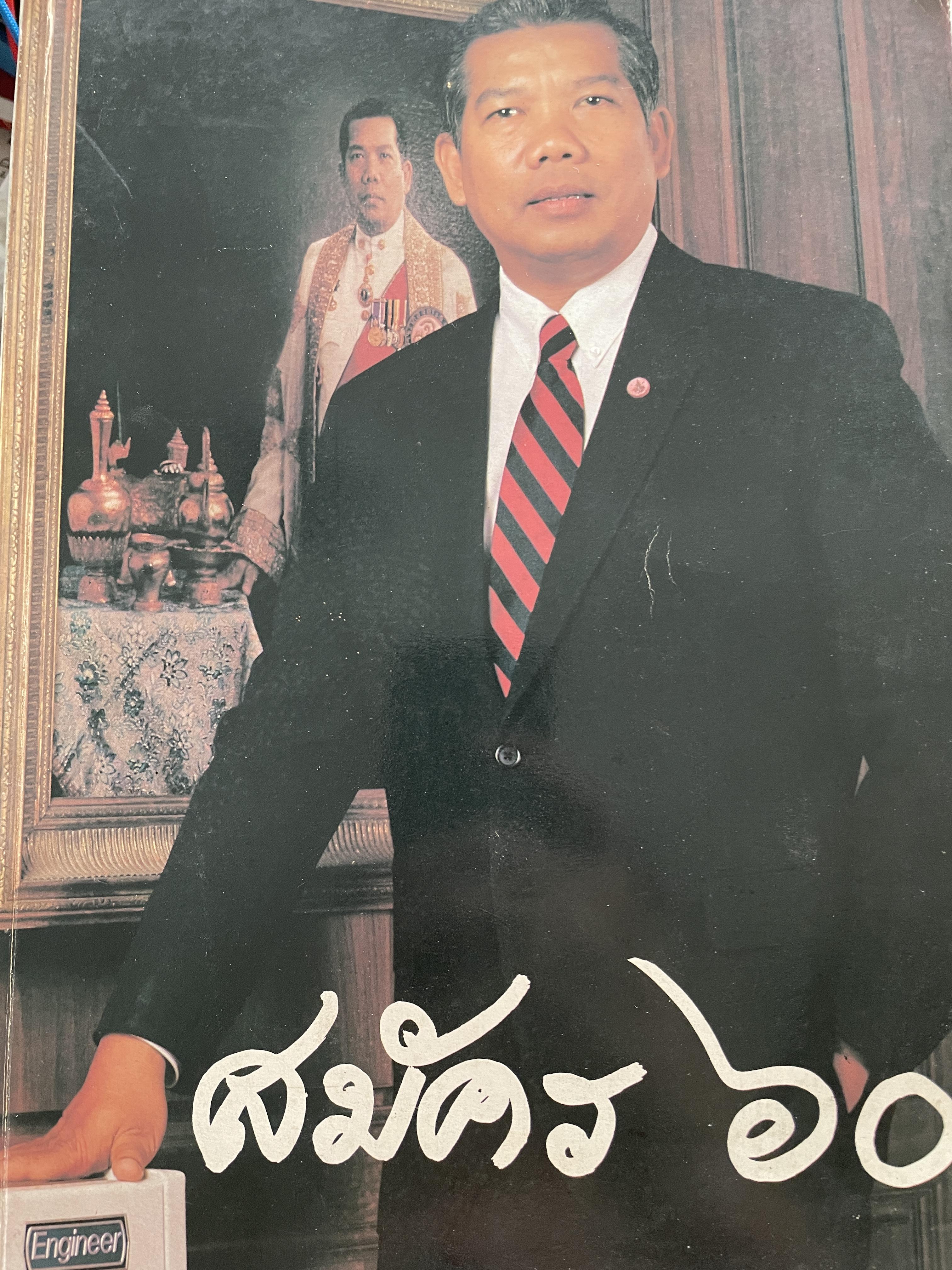 สมัคร 60 สมัคร สุนทรเวช หัวหน้าพรรคประชากรไทยและอดีตนายกรัฐมนตรี 6,500 กรัม