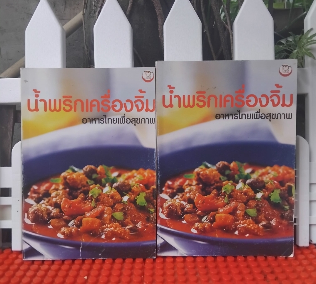 น้ำพริกเครื่องจิ้ม อาหารไทยเพื่อสุขภาพ โดย วัชรี ไตรเจริญกุลภักดิ์ (จงแจ่ม) รวมสูตรน้ำพริกตำรับไทยถึง 159 สูตร
