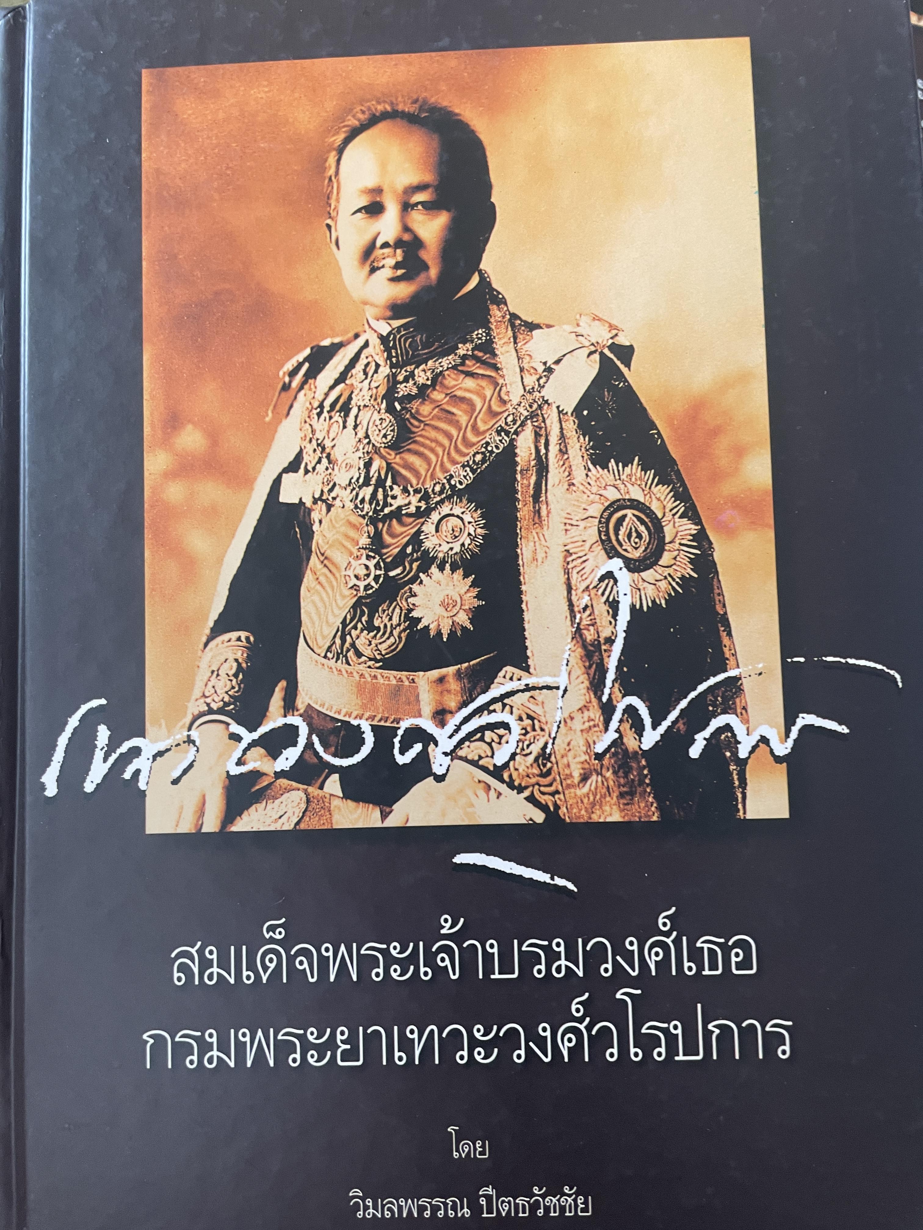 สมเด็จพระเจ้าบรมวงศ์เธอ กรมพระยาเทวะวงศ์วโรปการ เล่ม1-2 รวม 2 เล่ม เป็นหนังสือปกแข็งเล่มใหญ่สภาพใหม่ ฯ จากโรงพิมพ์ ผู้เขียน วิมลพรรณ ปิตธวัชชัย 10 กก.