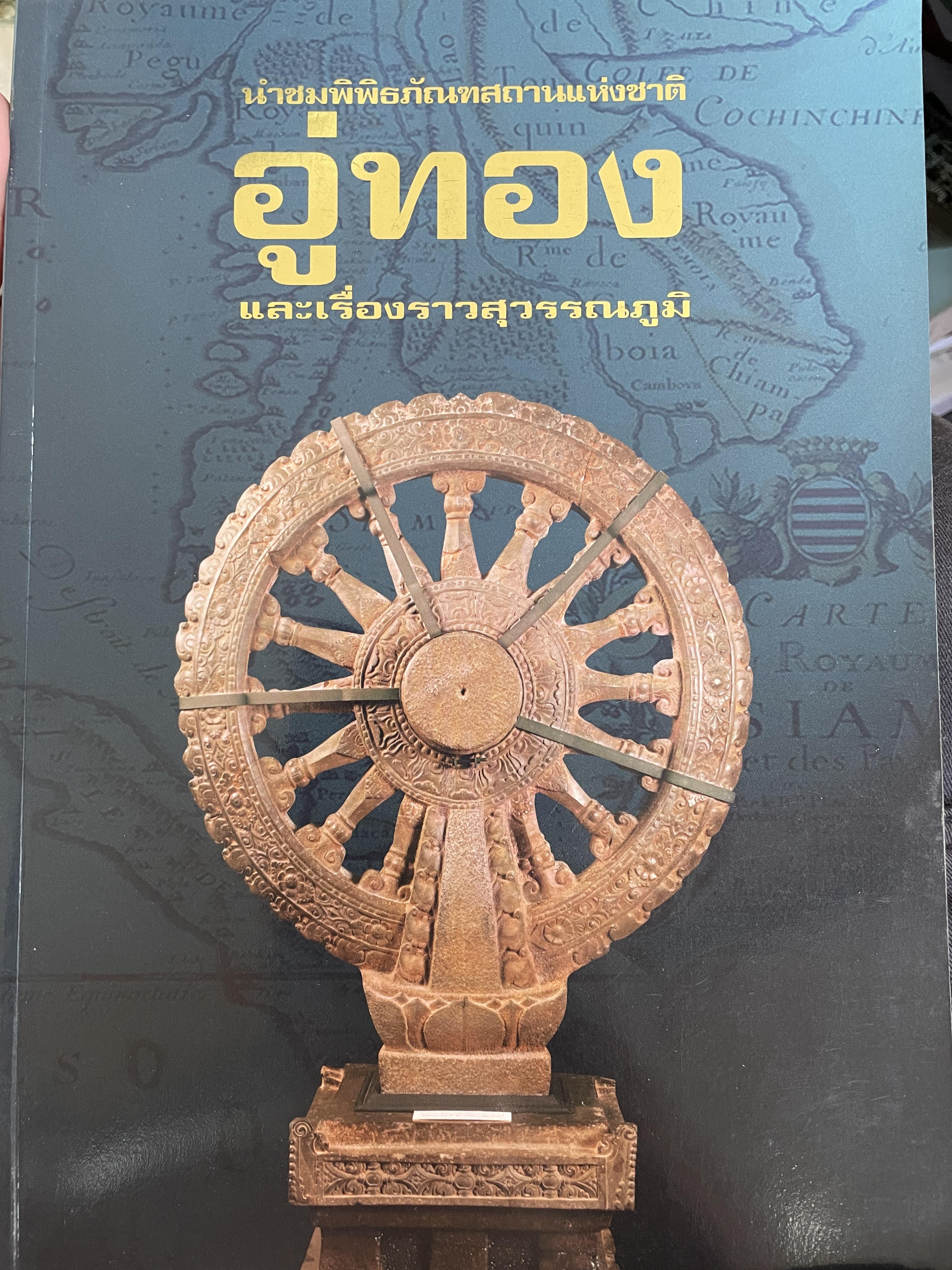 อู่ทอง นำชมพิพิธภัณฑสถานแห่งชาติอู่ทอง และเรื่องราวสุวรรณภูมิ พิมพ์ครั้งแรก ปี 2550 โดยกรมศิลปากร 2 กก.
