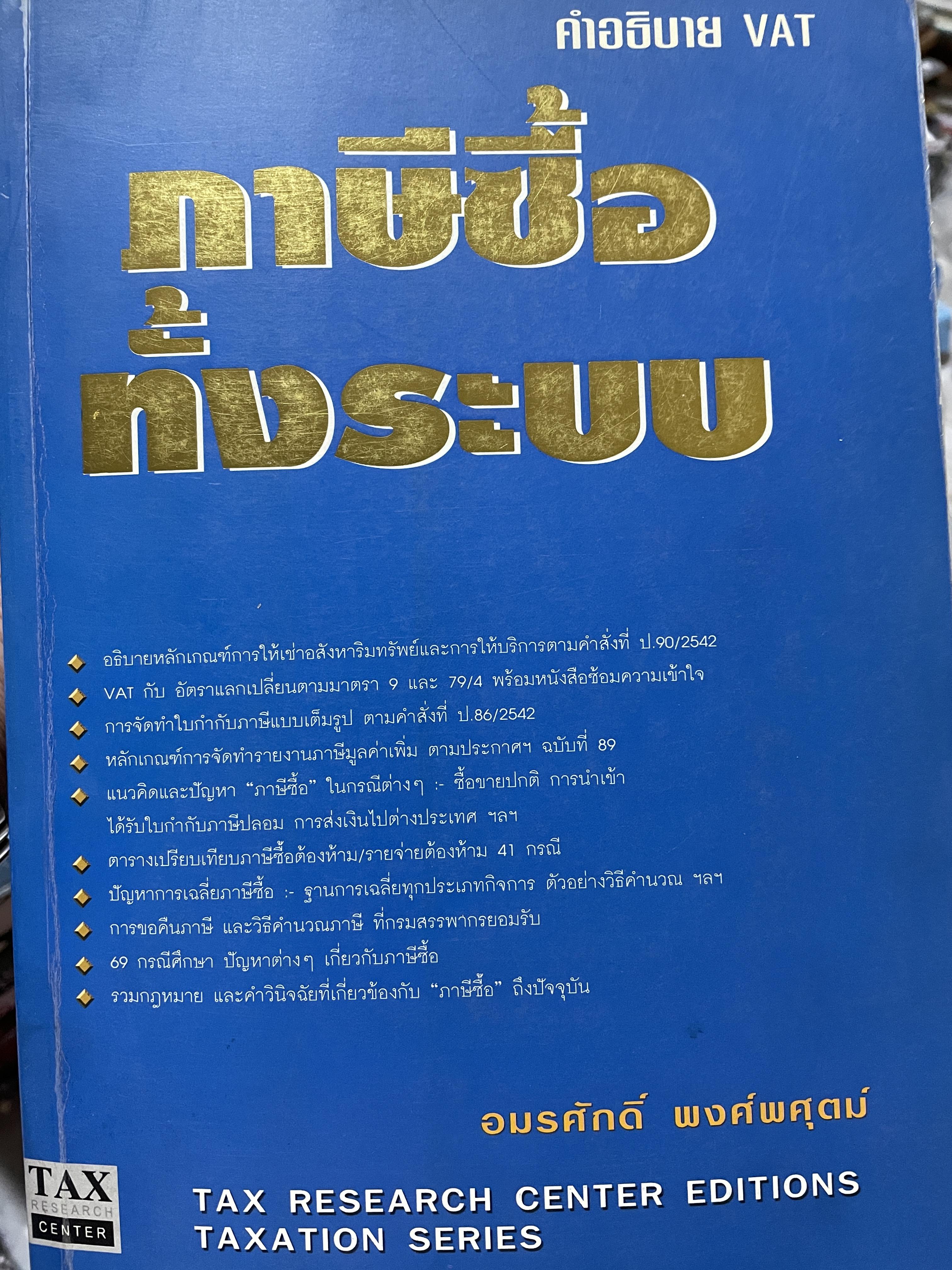 ภาษีซื้อทั้งระบบ คำอธิบาย VAT. ผู้เขียน อมรศักดิ์ พงศ์พศุตม์ 3 กก.